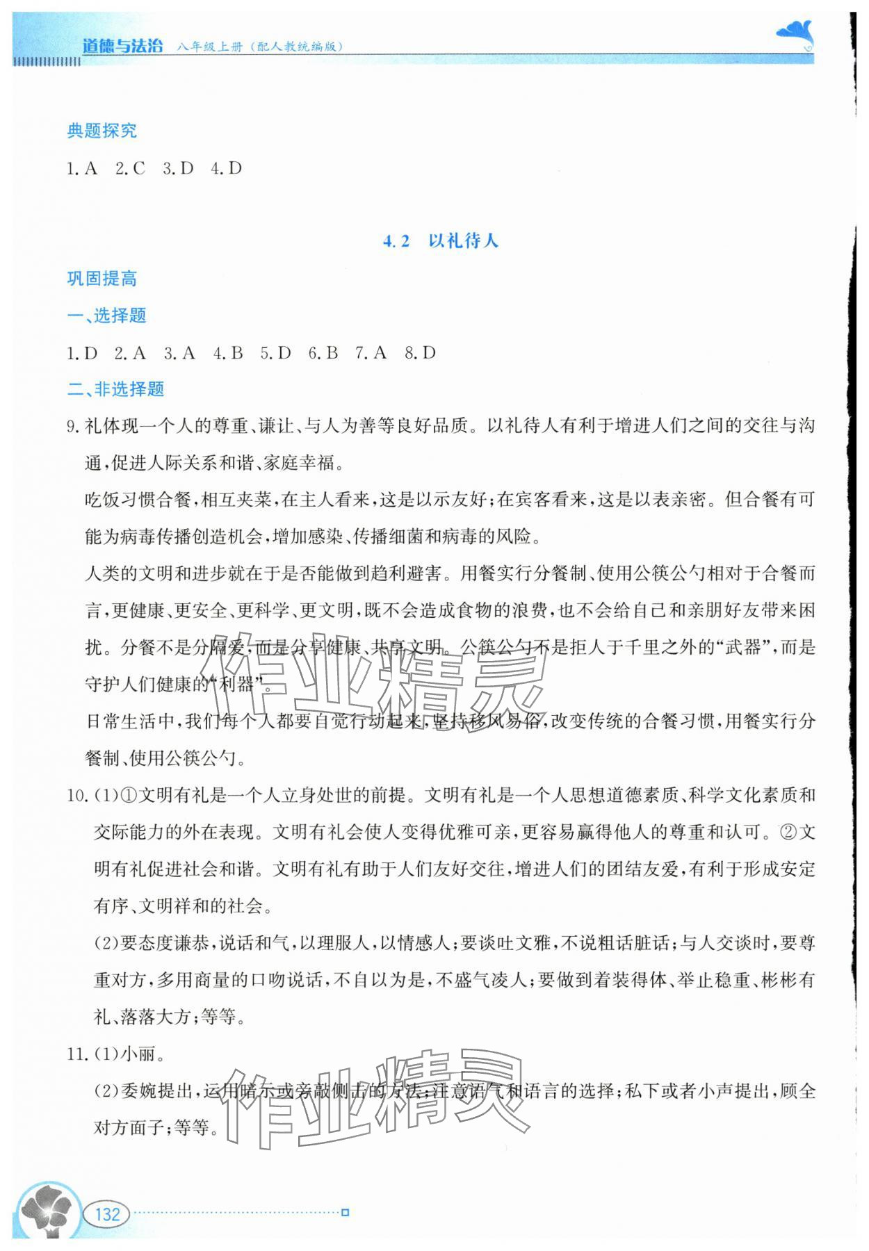 2024年金牌学案八年级道德与法治上册人教版&nbsp;第8页