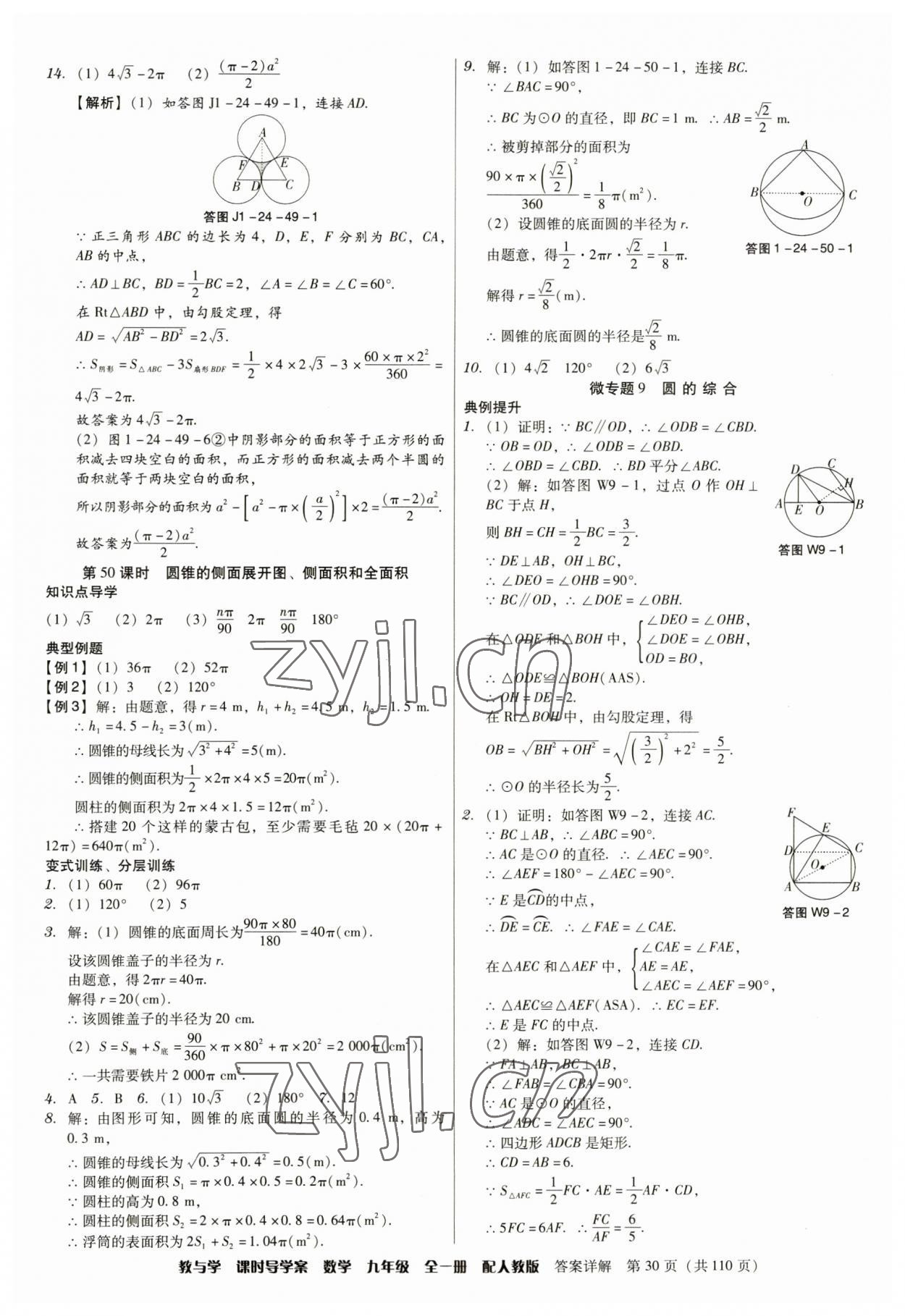 2023年教與學(xué)課時(shí)導(dǎo)學(xué)案九年級(jí)數(shù)學(xué)全一冊(cè)人教版廣東專(zhuān)版 參考答案第30頁(yè)