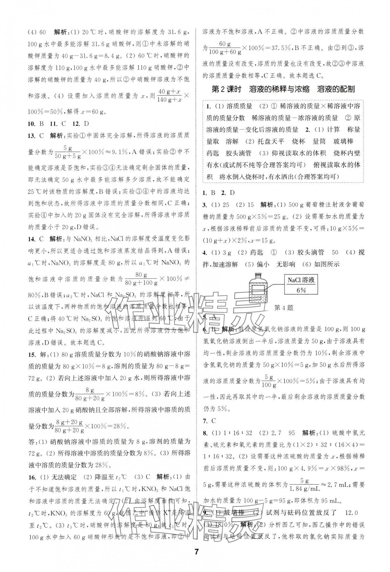 2025年通城学典课时作业本九年级化学下册人教版安徽专版 第7页