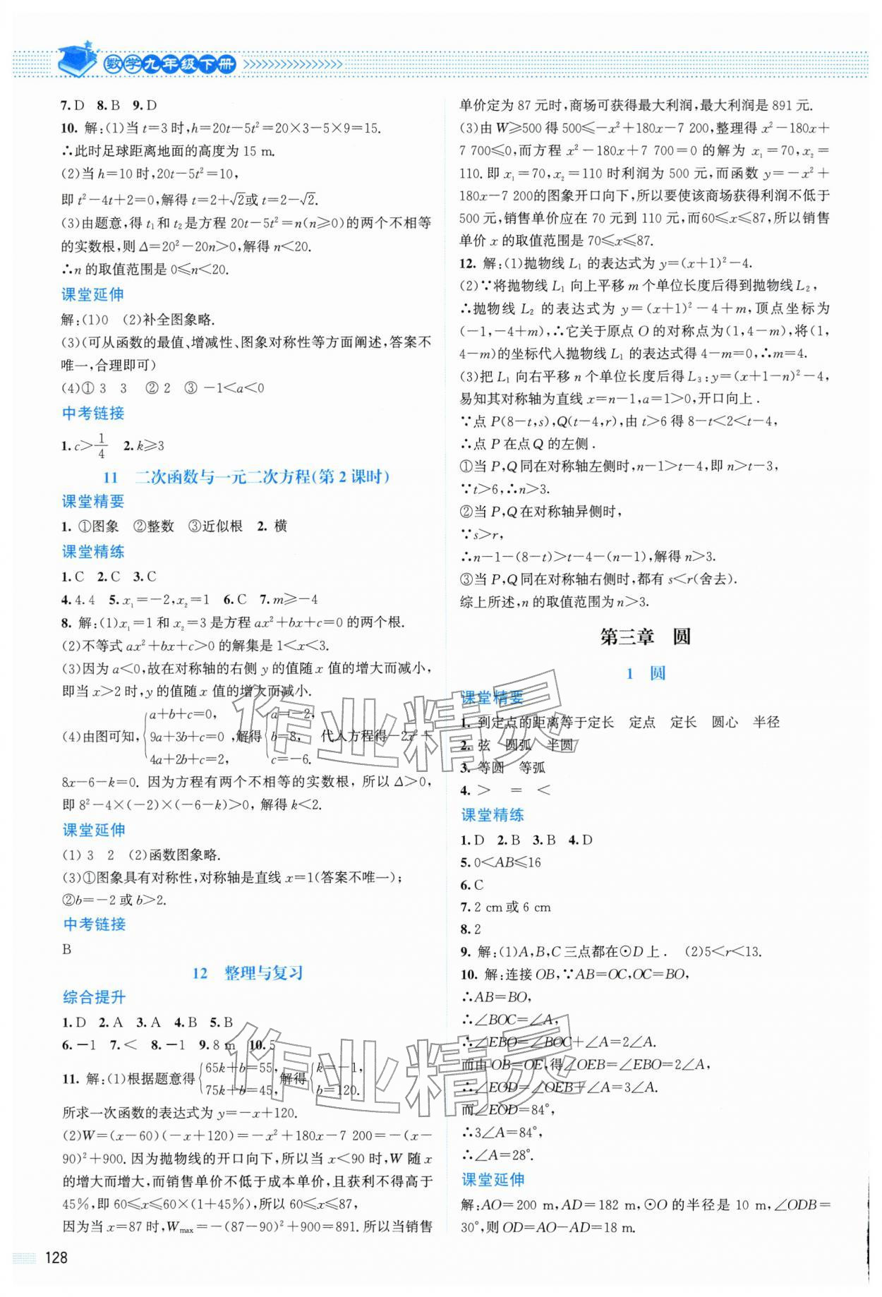 2026年课堂精练九年级数学下册北师大版山西专版&nbsp;第8页