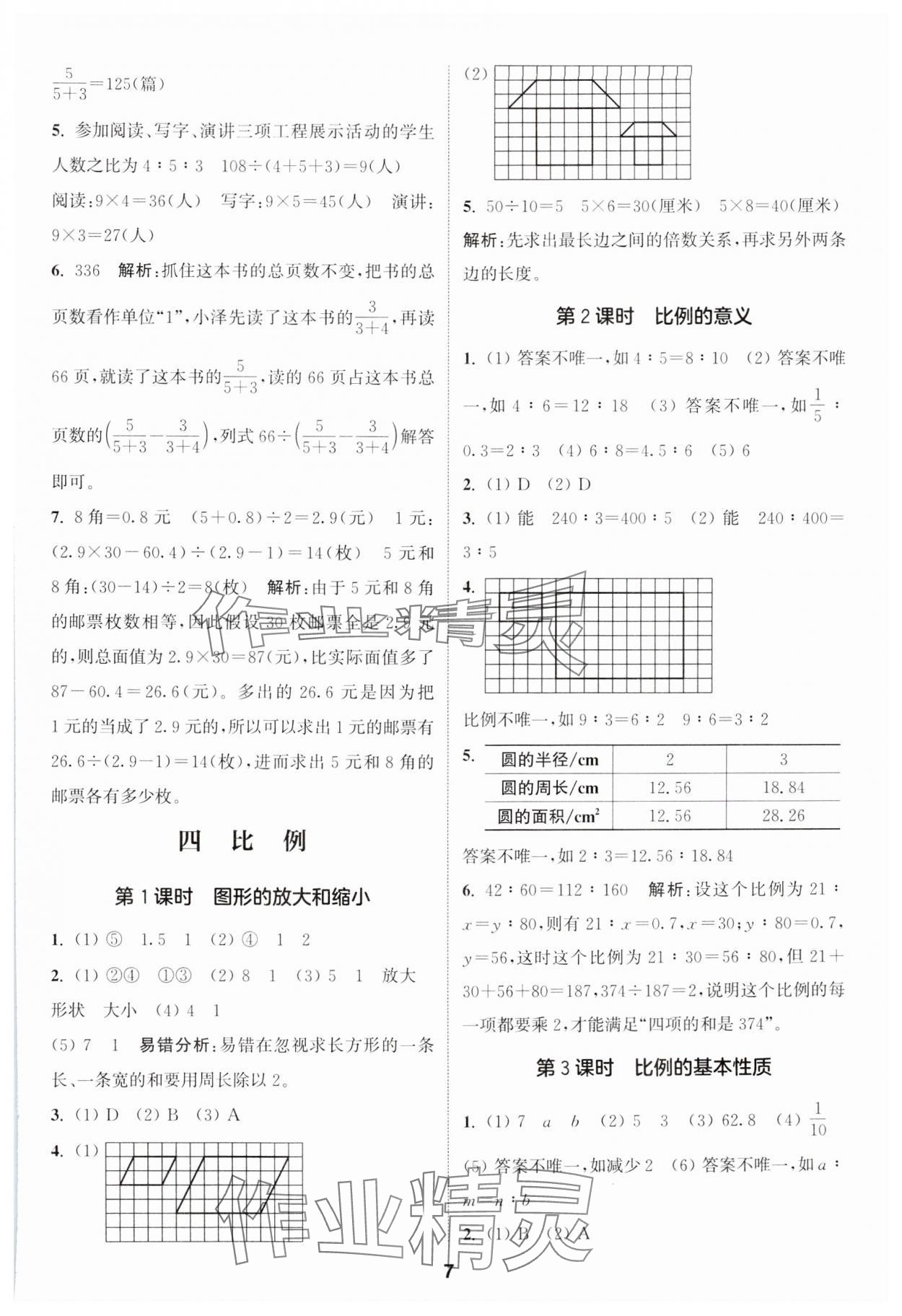 2024年通城學典課時作業(yè)本六年級數(shù)學下冊蘇教版 第7頁