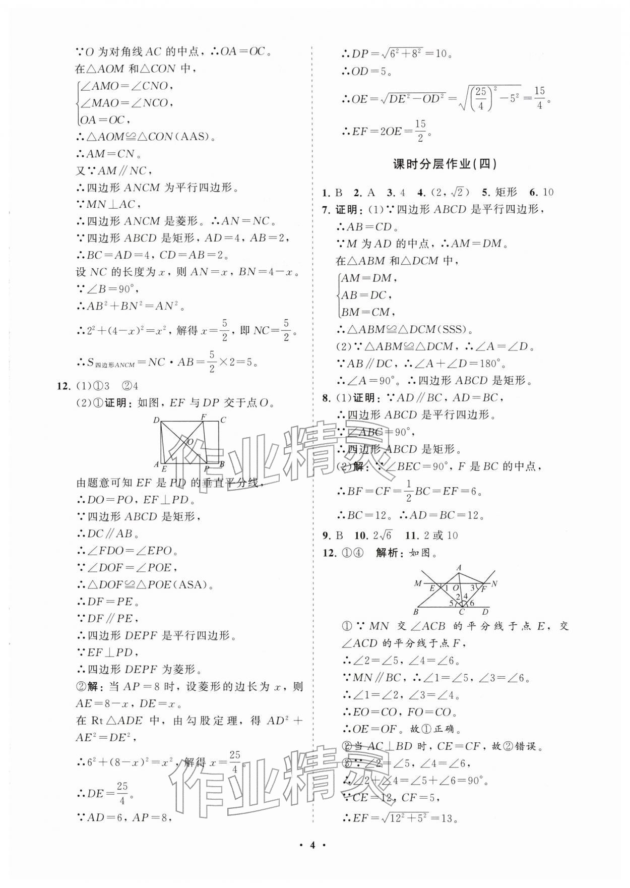 2026年同步练习册分层拓展八年级数学下册鲁教版54制&nbsp;参考答案第4页