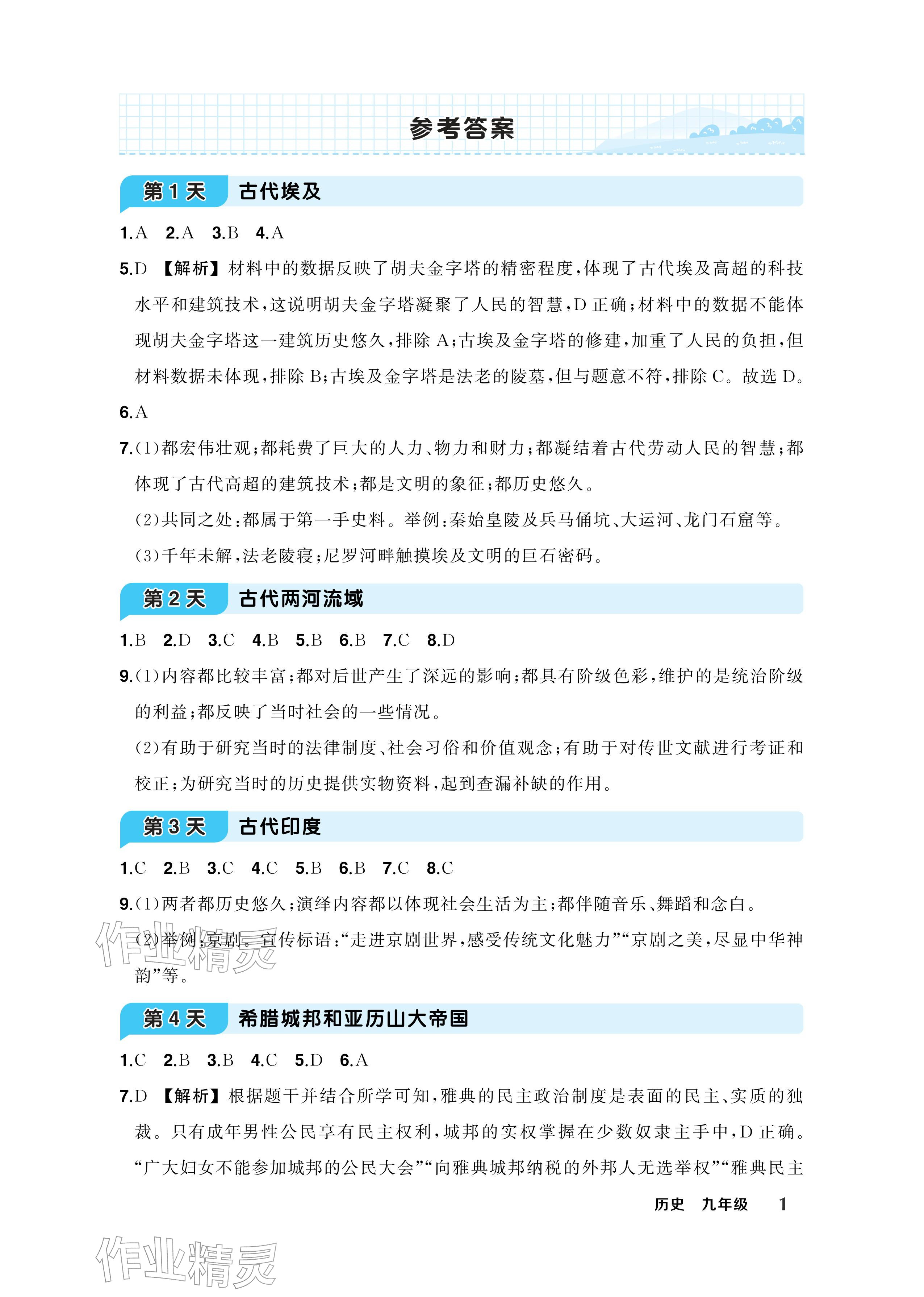 2026年AI智慧寒假衔接九年级历史&nbsp;参考答案第1页