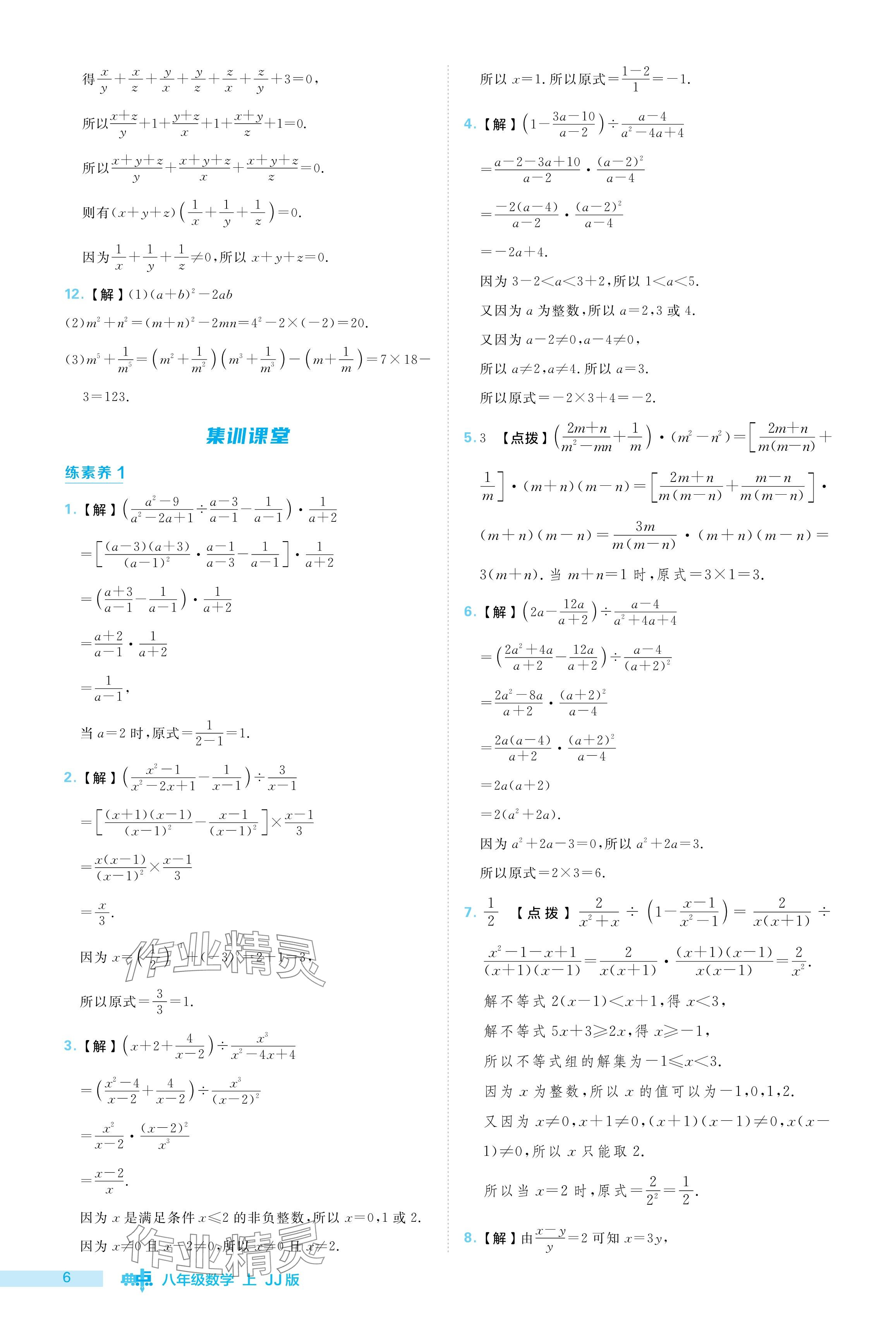 2024年綜合應(yīng)用創(chuàng)新題典中點(diǎn)八年級數(shù)學(xué)上冊冀教版 參考答案第6頁