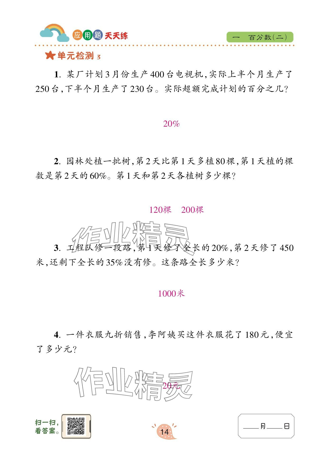 2024年應(yīng)用題天天練青島出版社六年級(jí)數(shù)學(xué)下冊(cè)青島版 參考答案第14頁(yè)