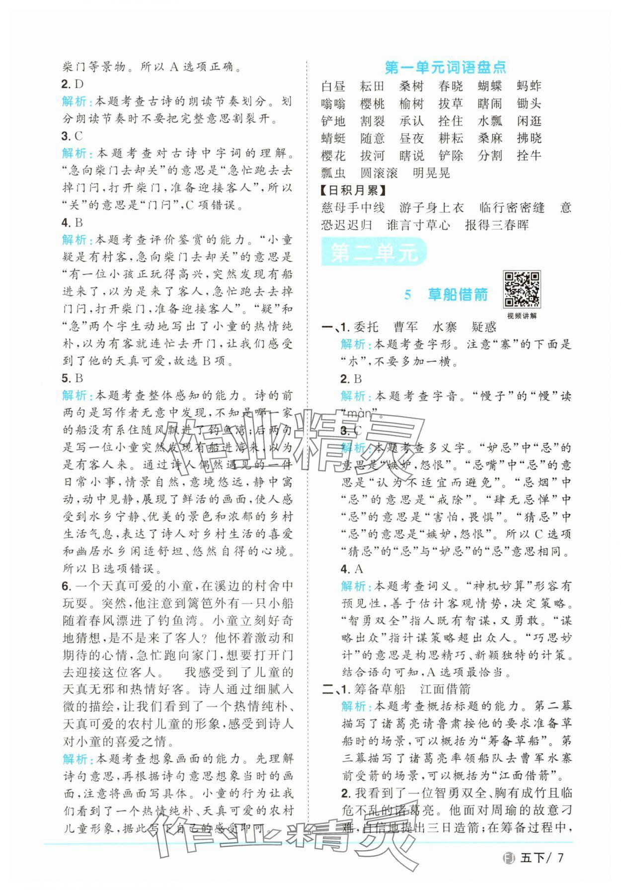 2025年阳光同学课时优化作业五年级语文下册人教版福建专版 第7页