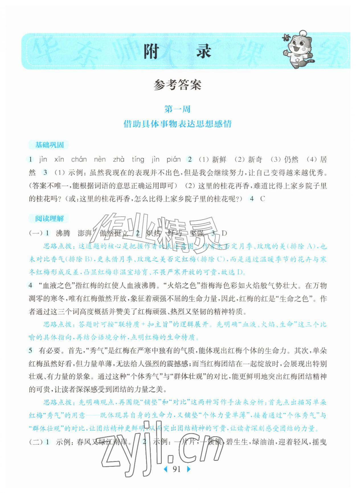 2026年华东师大版一课一练五年级语文上册人教版五四制增强版&nbsp;参考答案第1页