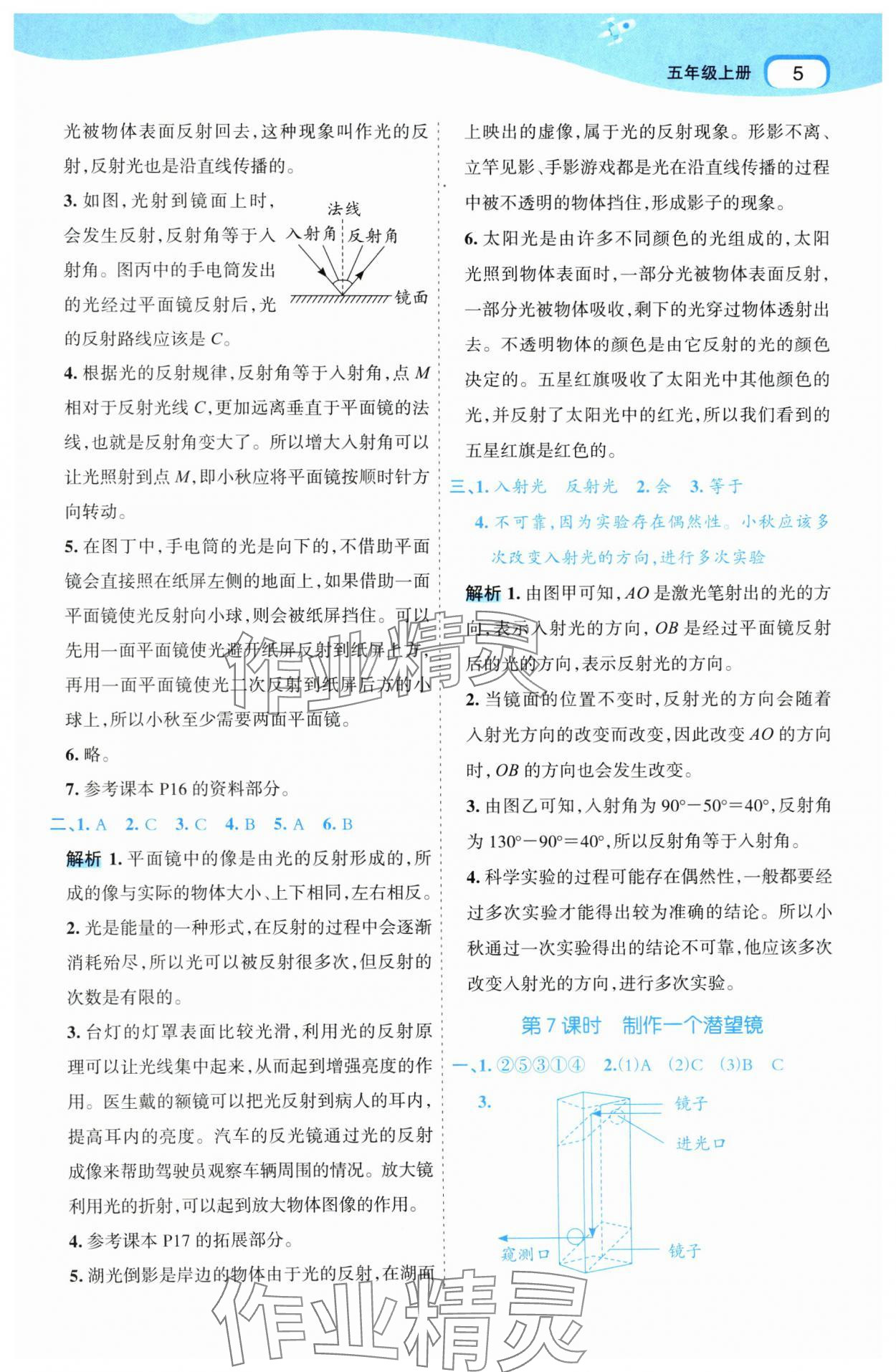 2024年名師面對(duì)面科學(xué)滿分寶五年級(jí)上冊教科版 參考答案第5頁