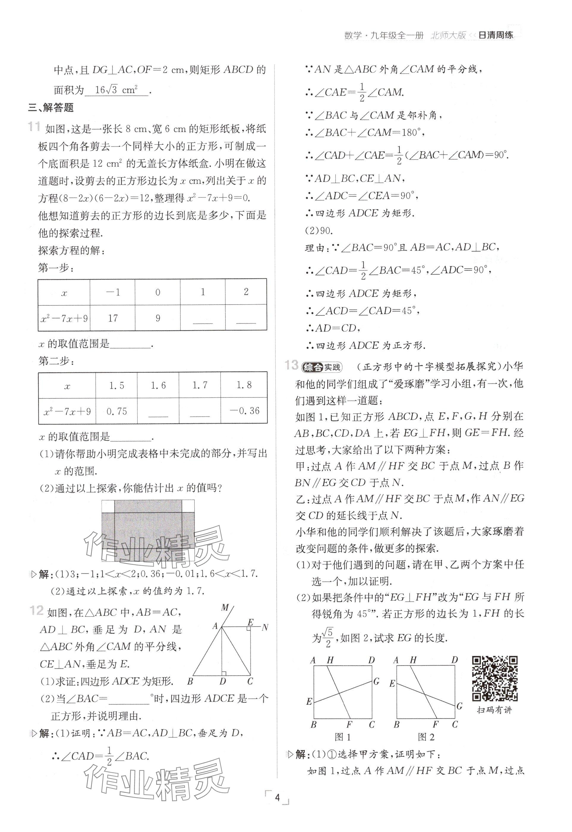 2024年日清周練九年級(jí)數(shù)學(xué)全一冊(cè)北師大版 參考答案第4頁