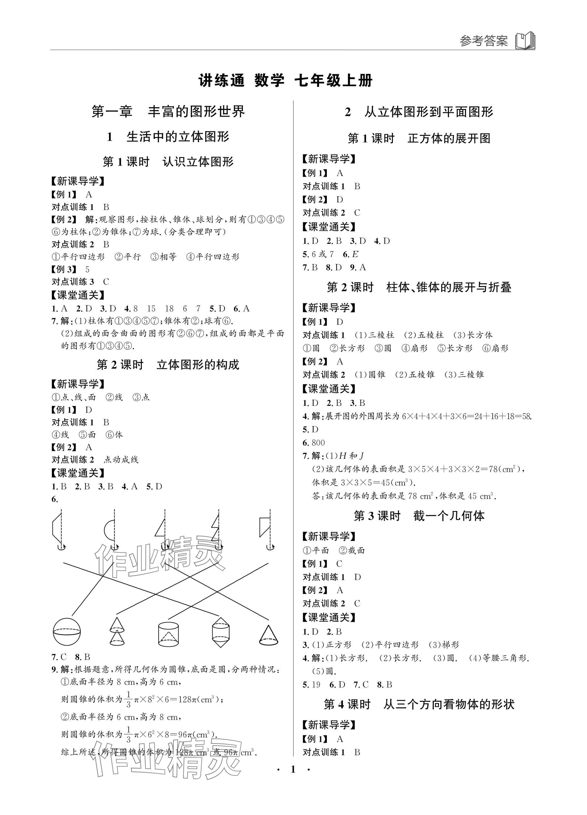 2025年广东名师讲练通七年级数学上册北师大版深圳专版 参考答案第1页