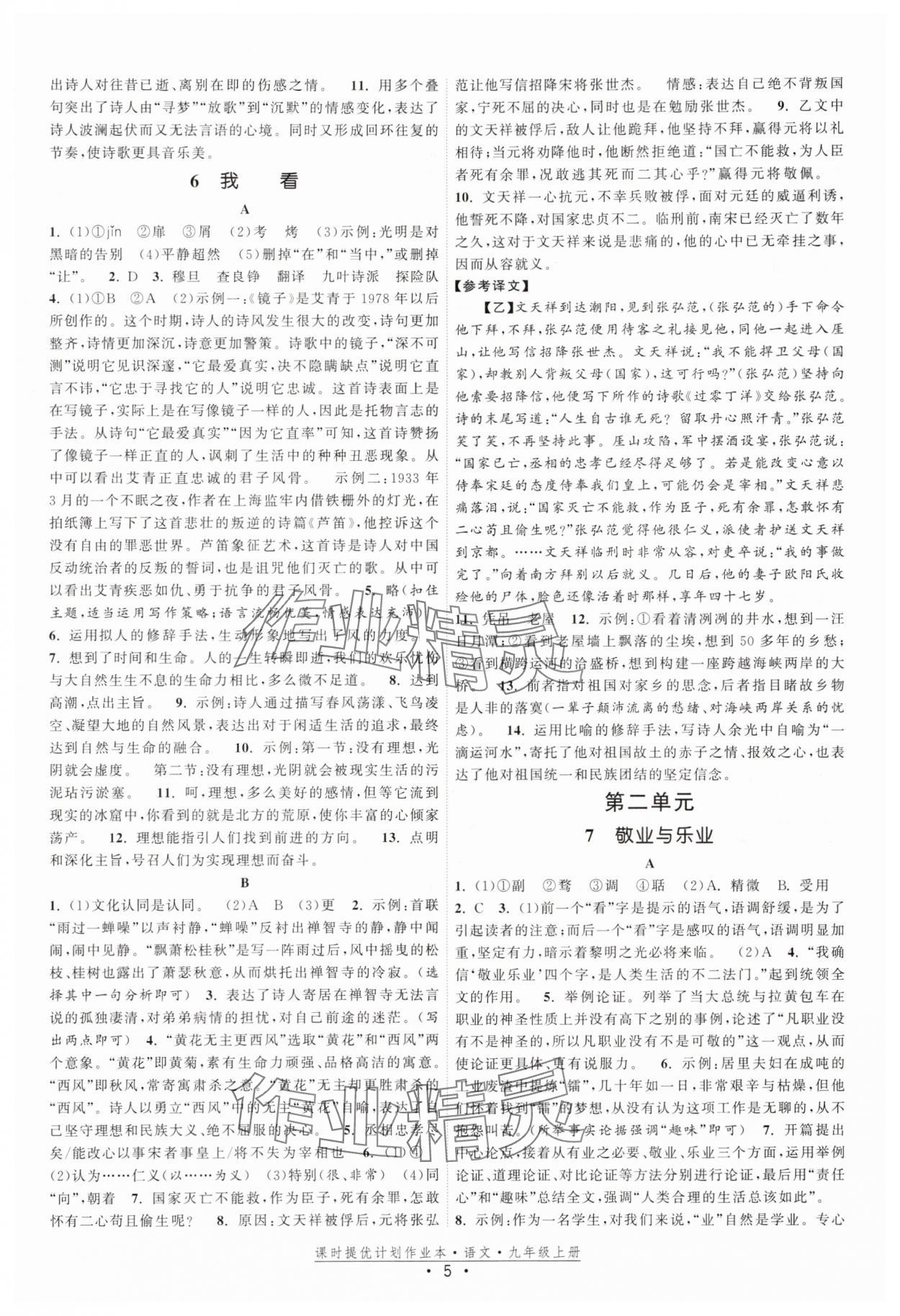 2025年課時提優(yōu)計劃作業(yè)本九年級語文上冊人教版 參考答案第5頁