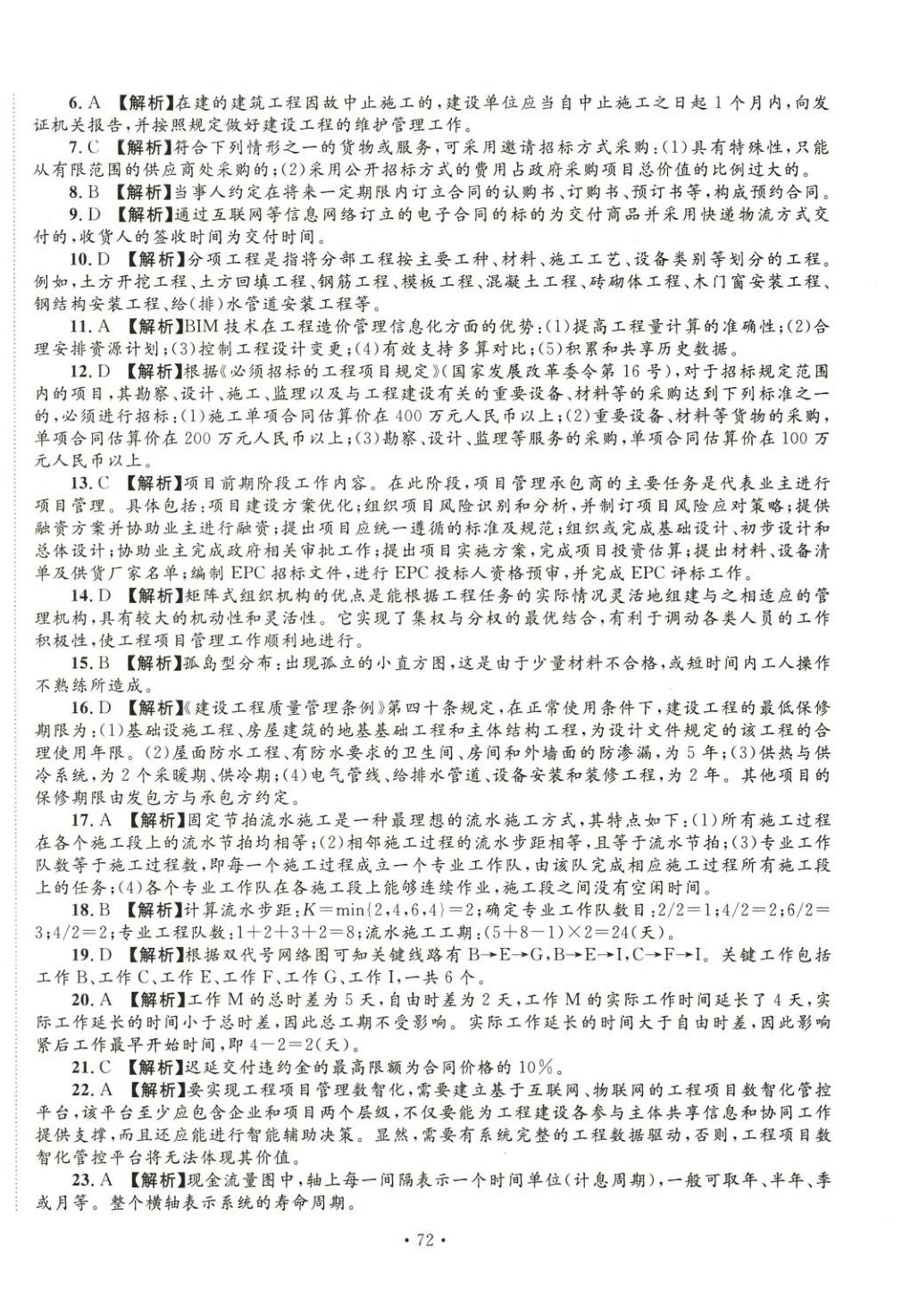 2025年全國一級造價(jià)工程師資格考試金考卷建設(shè)工程造價(jià)管理&nbsp;第8頁