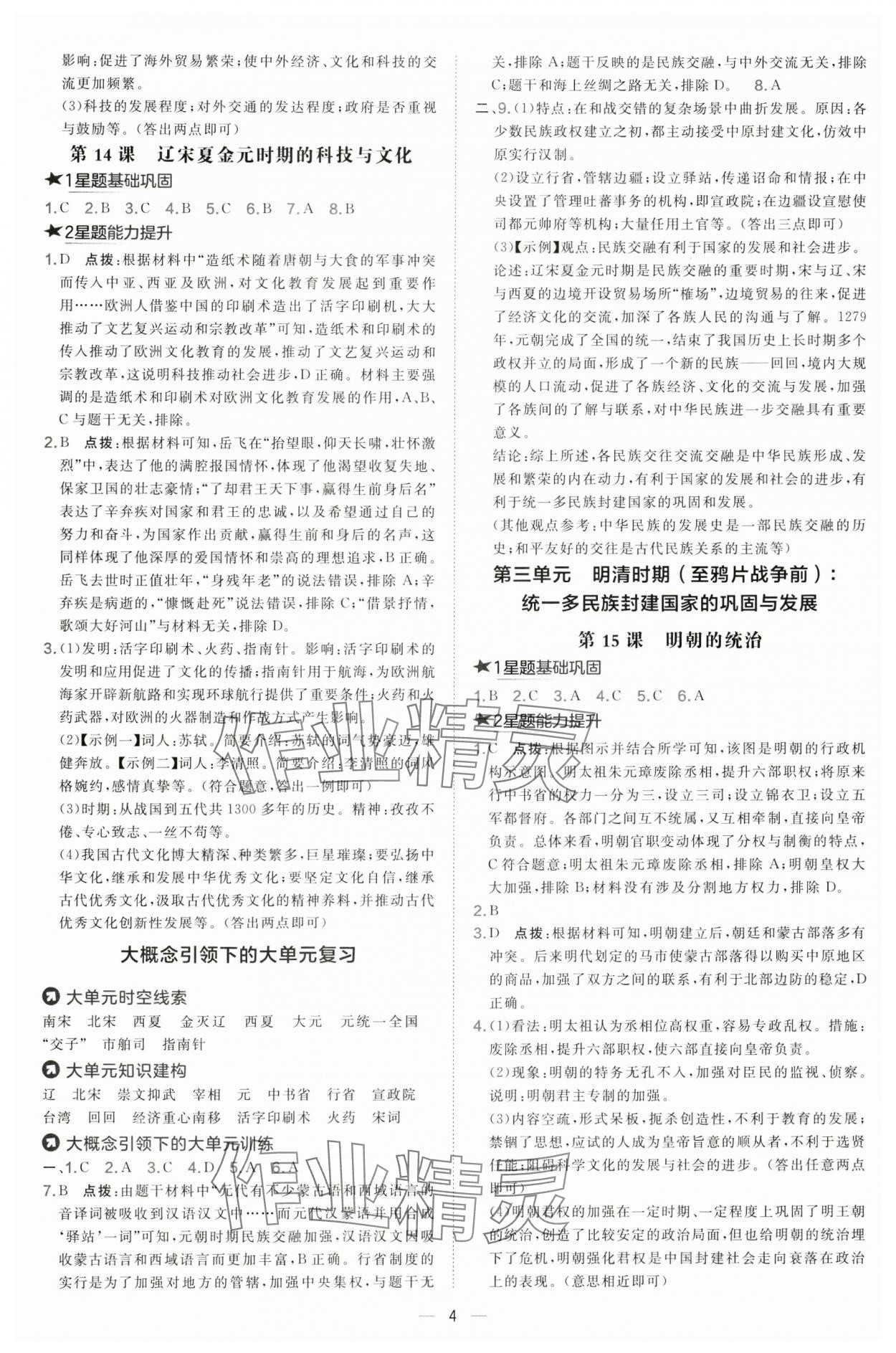2025年點撥訓練七年級歷史下冊人教版&nbsp;第4頁