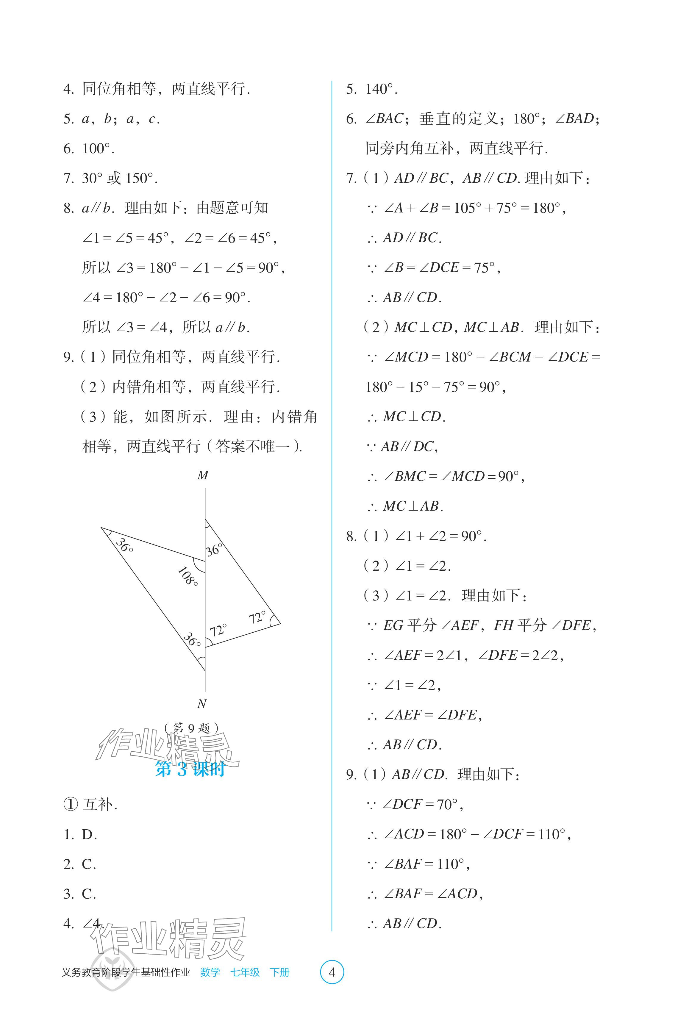 2024年学生基础性作业七年级数学下册人教版 参考答案第4页