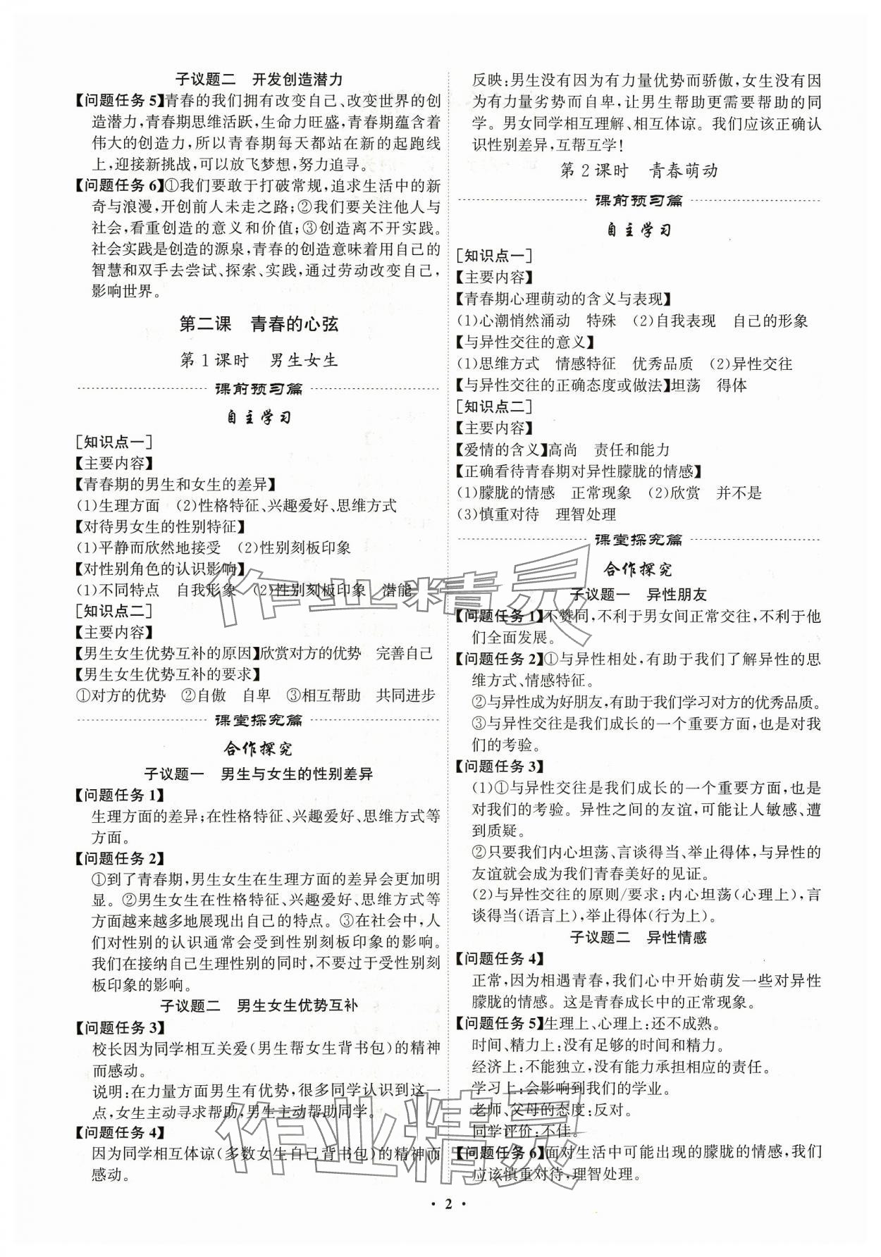 2024年精準(zhǔn)同步七年級(jí)道德與法治下冊(cè)廣州專版 第2頁(yè)