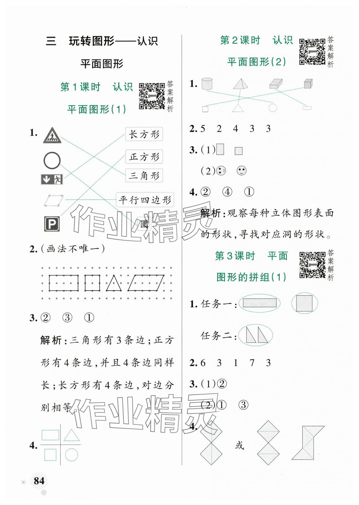 2025年小學學霸作業本一年級數學下冊青島版山東專版 參考答案第8頁