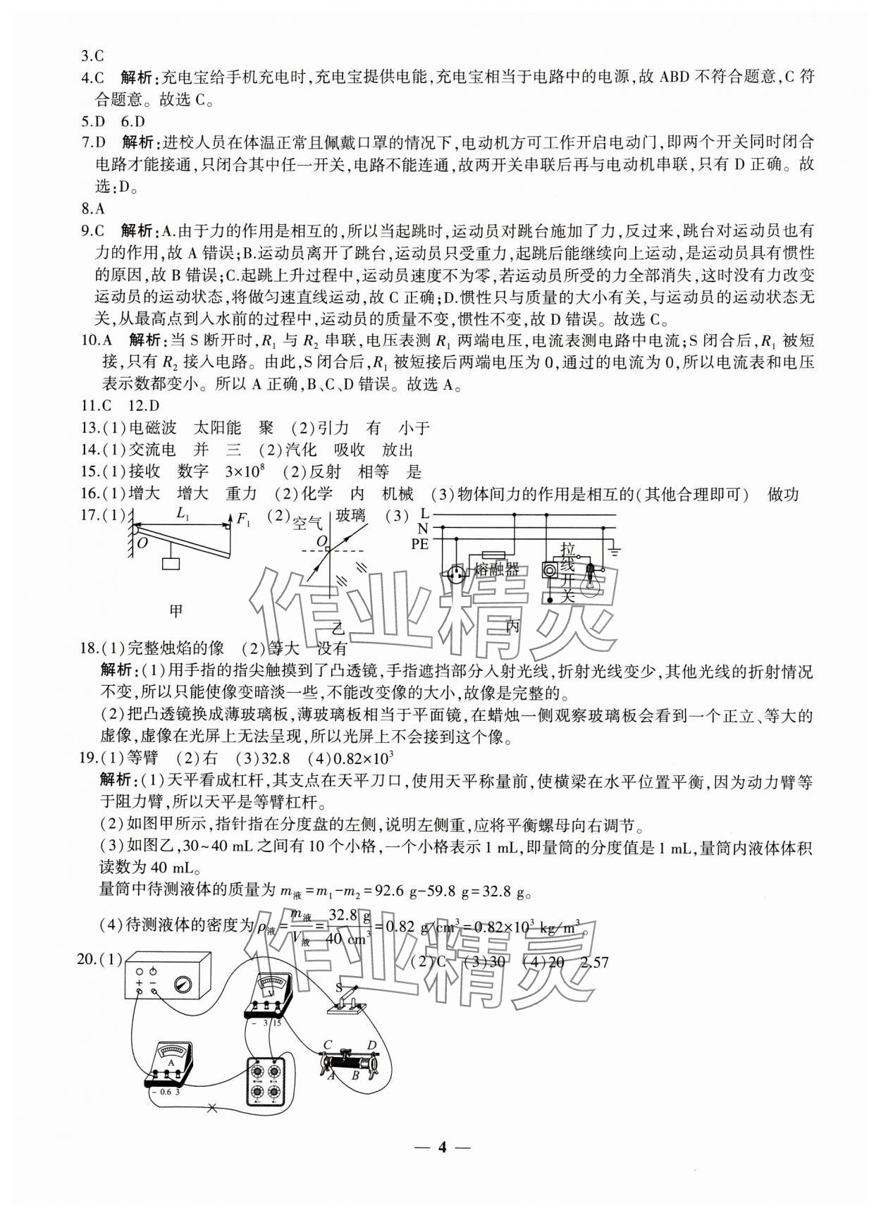 2024年中考五考合一預(yù)測卷物理新疆專版 第4頁