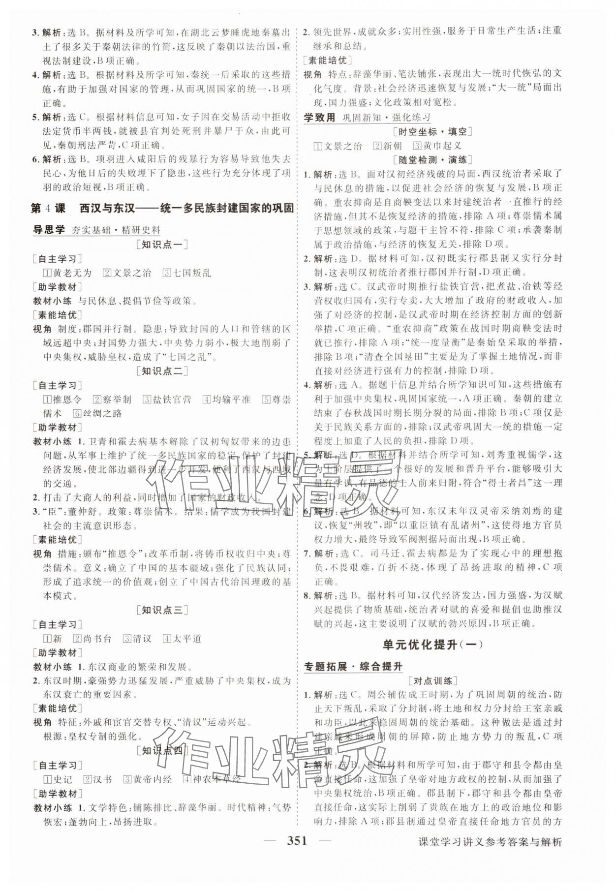 2025年高中同步创新课堂优化方案高中历史必修上册人教版&nbsp;第3页