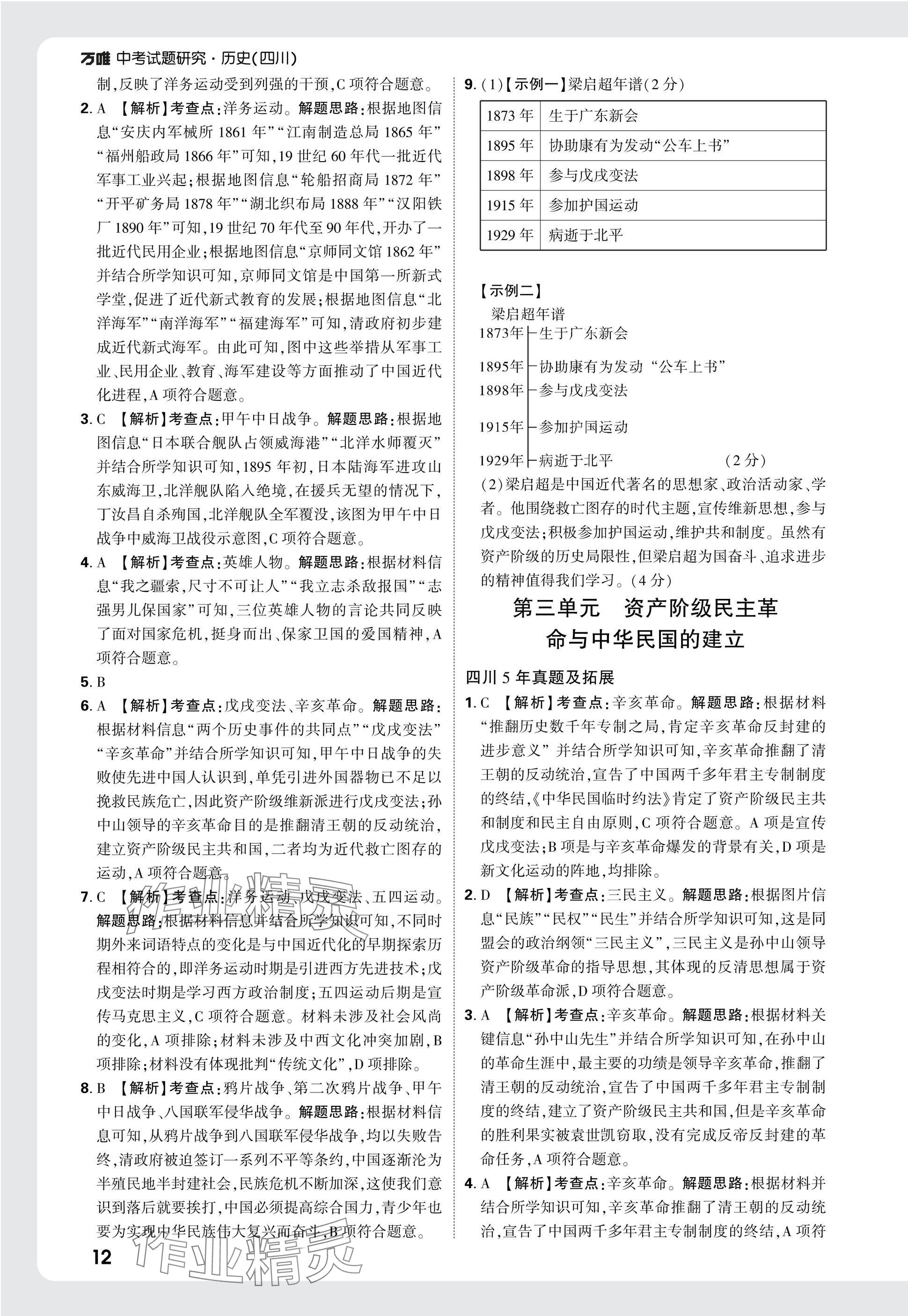 2025年萬唯中考試題研究歷史四川專版 參考答案第12頁