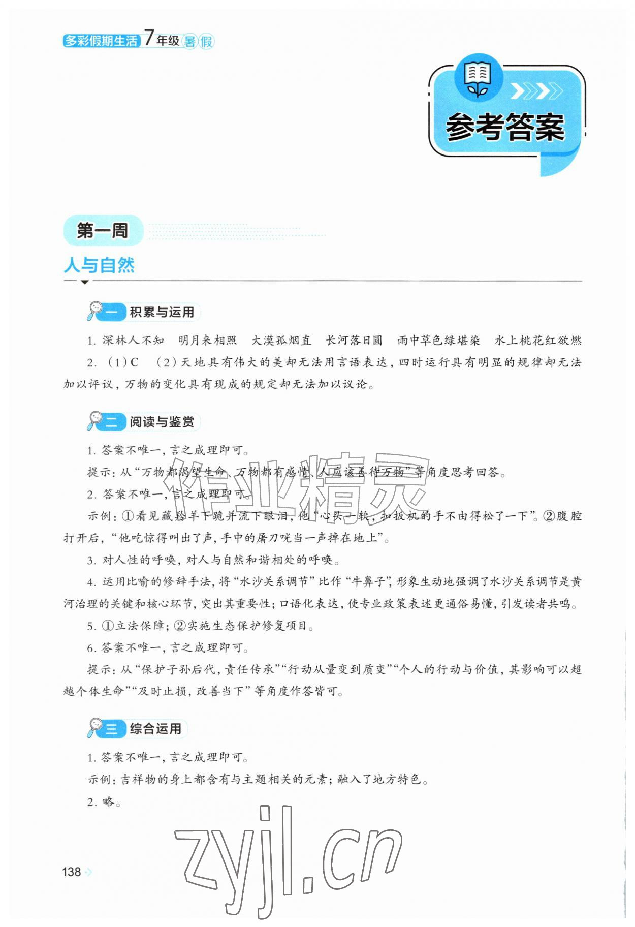 2026年多彩假期生活七年级综合通用版&nbsp;第2页