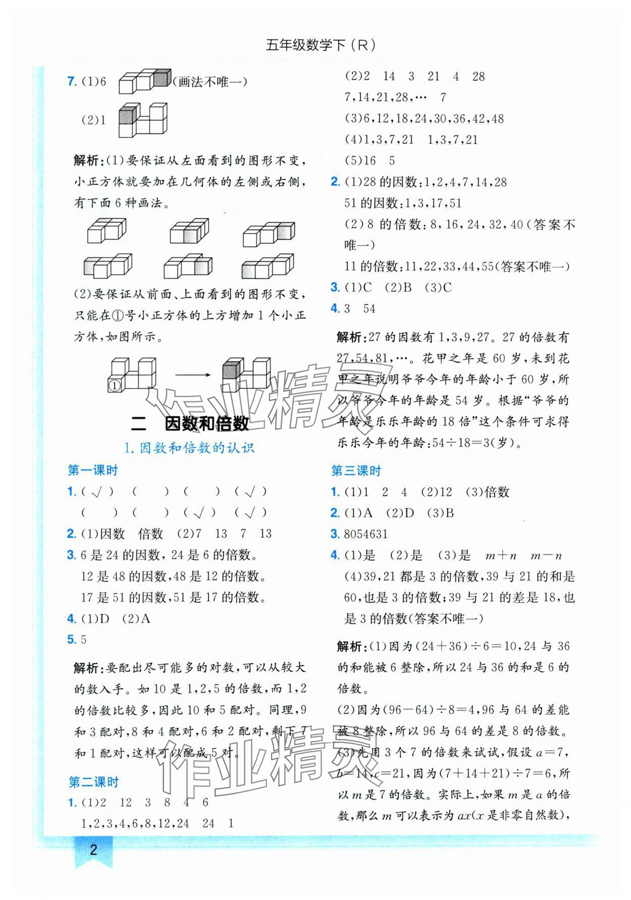 2024年黃岡小狀元作業(yè)本五年級數(shù)學下冊人教版 參考答案第2頁