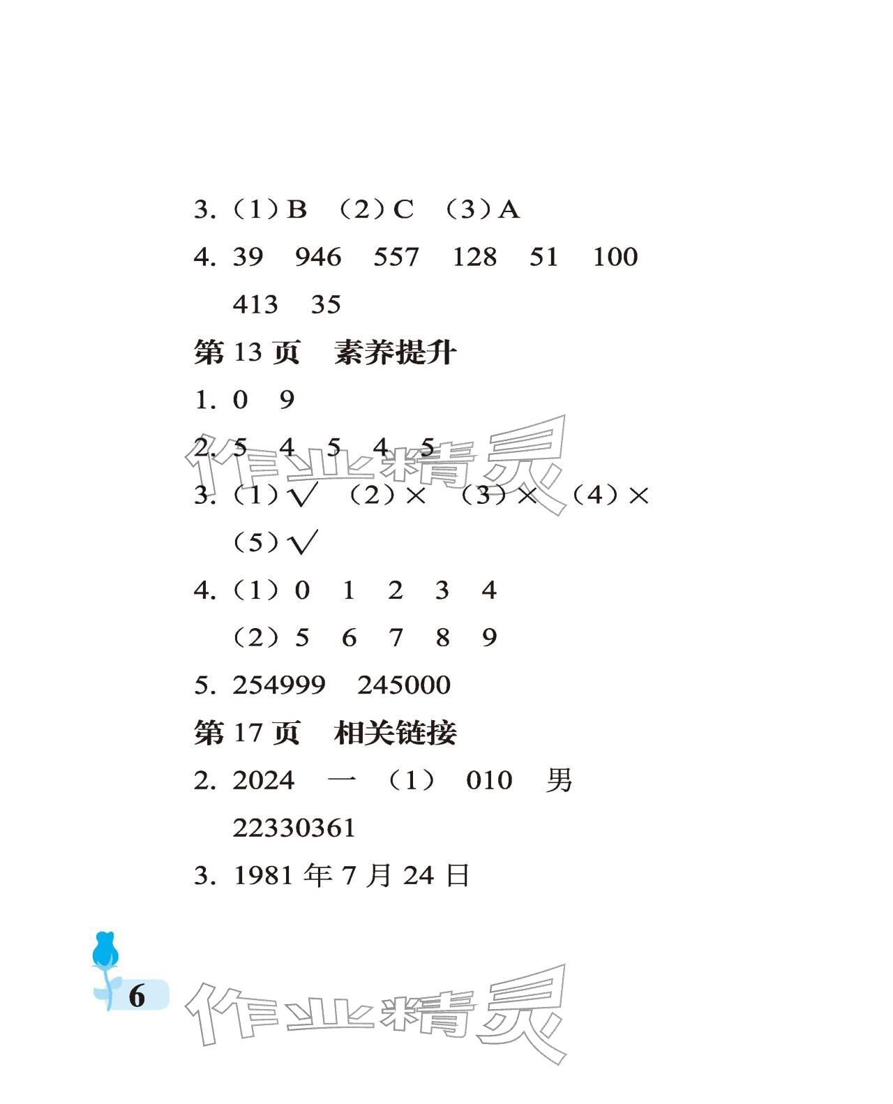 2025年行知天下四年级数学上册青岛版 参考答案第6页