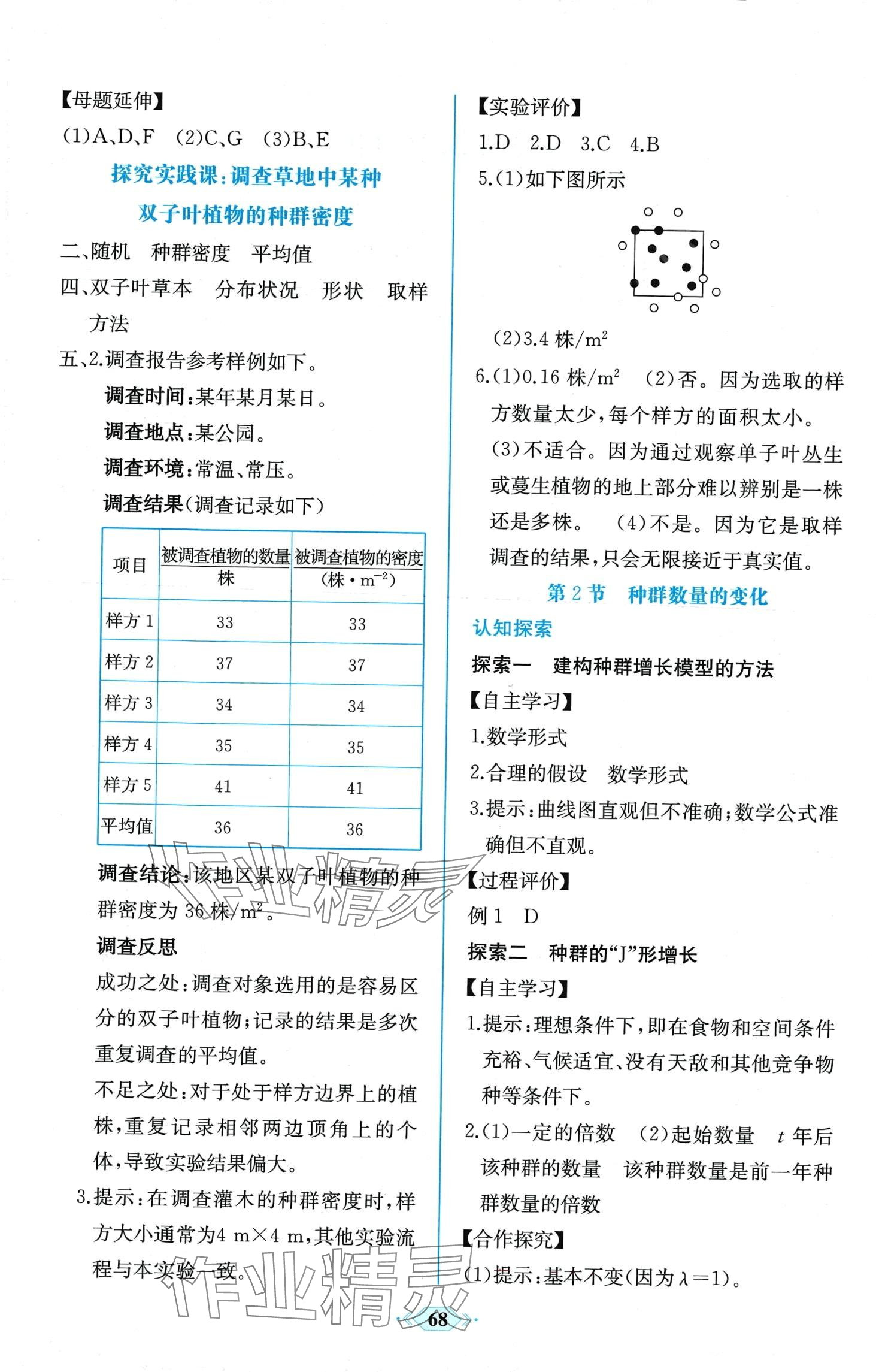 2024年課時(shí)練新課程學(xué)習(xí)評(píng)價(jià)方案高中生物選擇性必修2人教版 第2頁