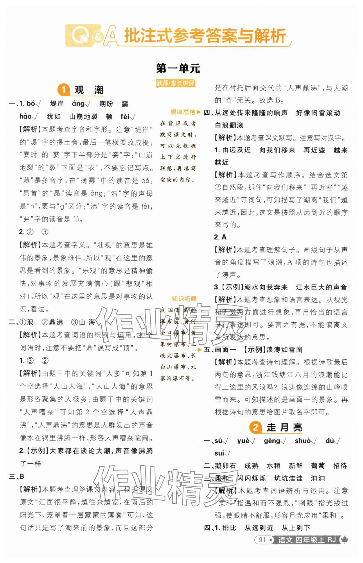 2024年小學(xué)必刷題四年級(jí)語(yǔ)文上冊(cè)人教版 參考答案第1頁(yè)