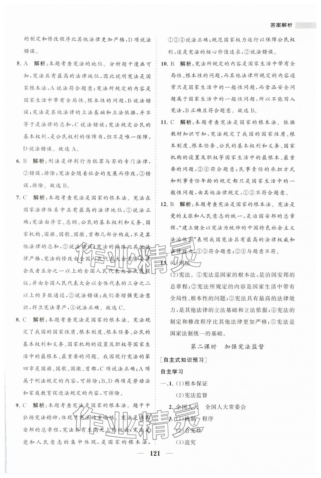 2024年新课程同步练习册八年级道德与法治下册人教版 参考答案第5页