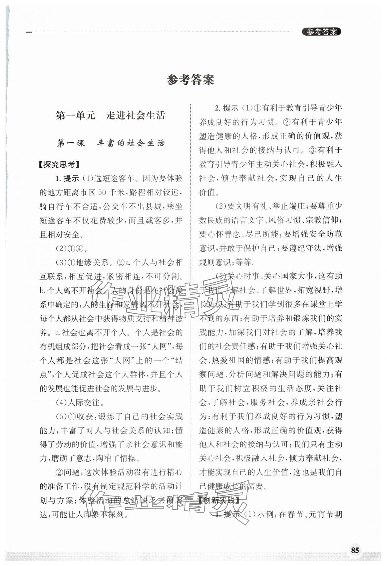 2023年初中道德與法治學(xué)習(xí)實踐手冊八年級上冊人教版齊魯書社 第1頁