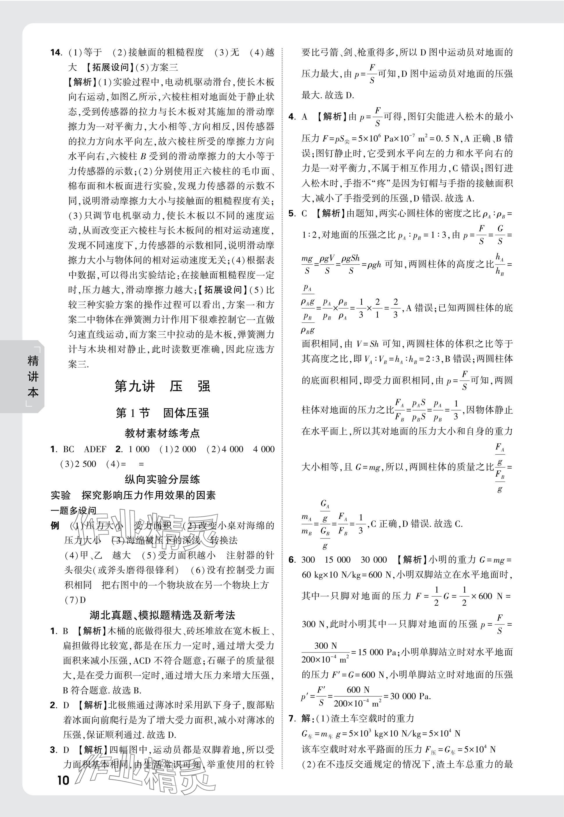 2025年萬唯中考試題研究物理中考人教版湖北專版 參考答案第10頁