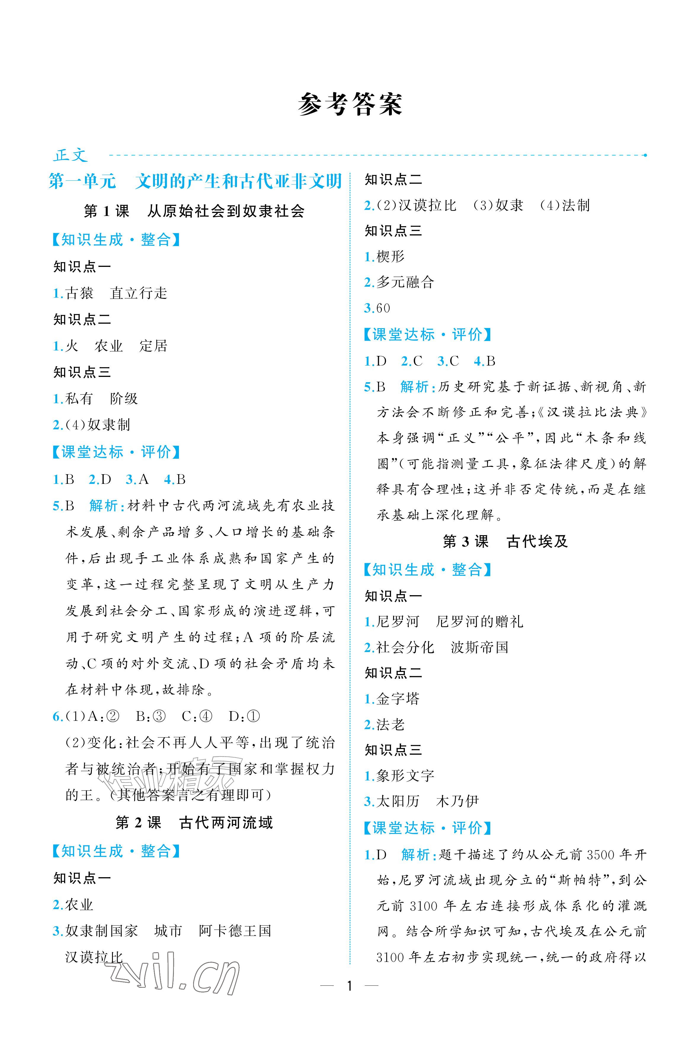 2026年人教金学典同步解析与测评九年级历史上册人教版重庆&nbsp;参考答案第1页