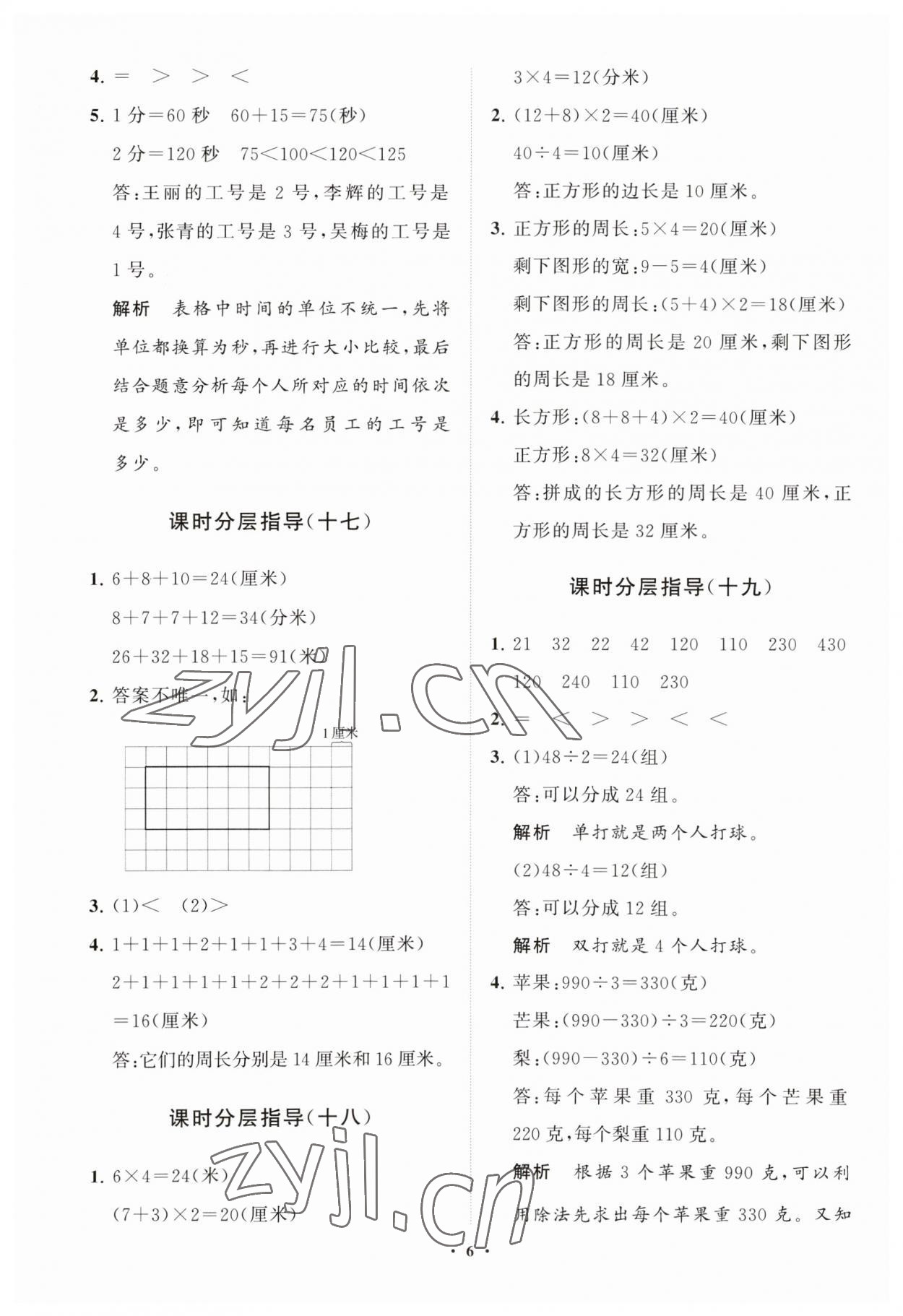 2023年同步練習(xí)冊分層指導(dǎo)三年級數(shù)學(xué)上冊青島版五四制 參考答案第6頁