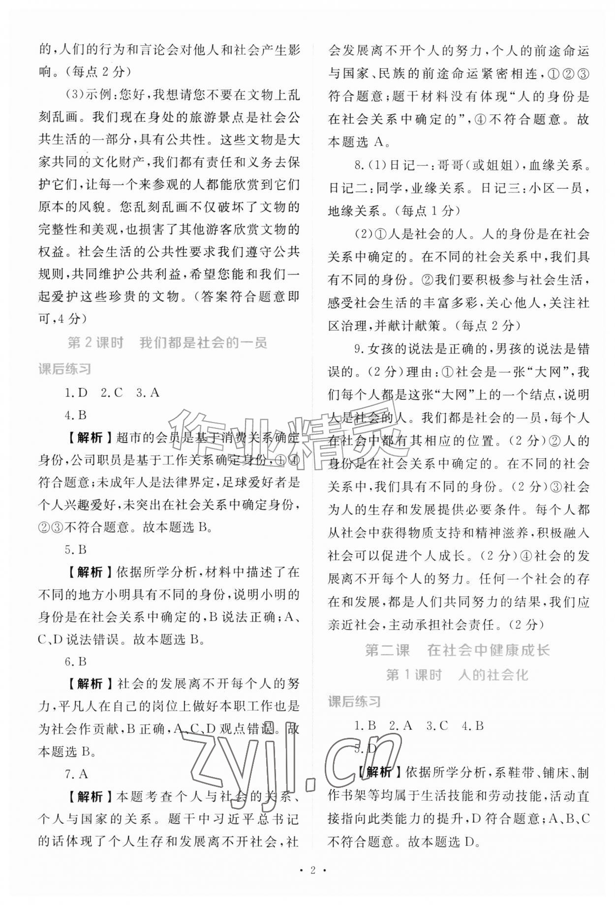2026年金版学案同步优学智慧作业八年级道德与法治上册人教版&nbsp;第2页