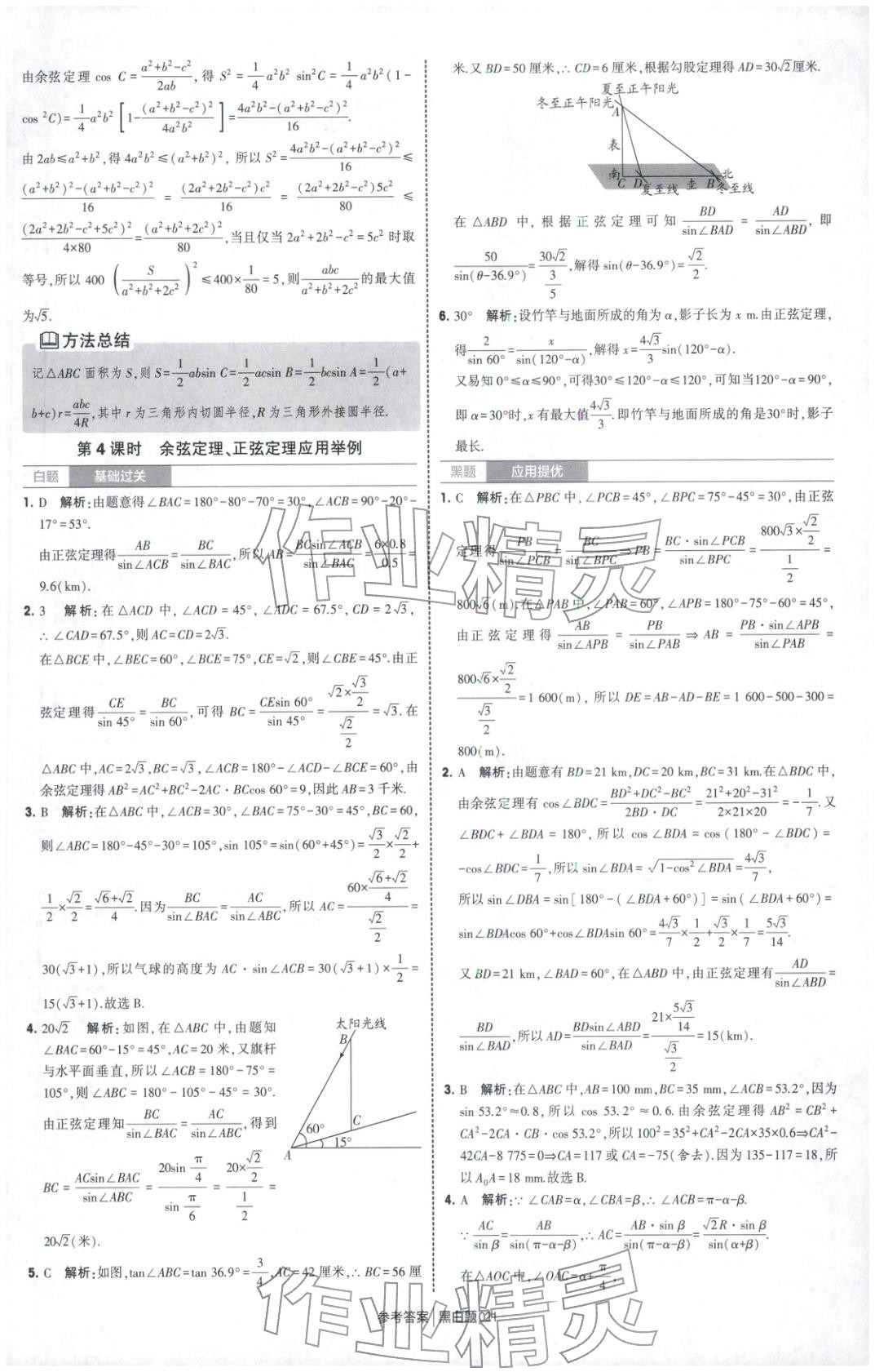 2026年經(jīng)綸學(xué)典學(xué)霸黑白題高中數(shù)學(xué)必修第二冊人教版&nbsp;第21頁