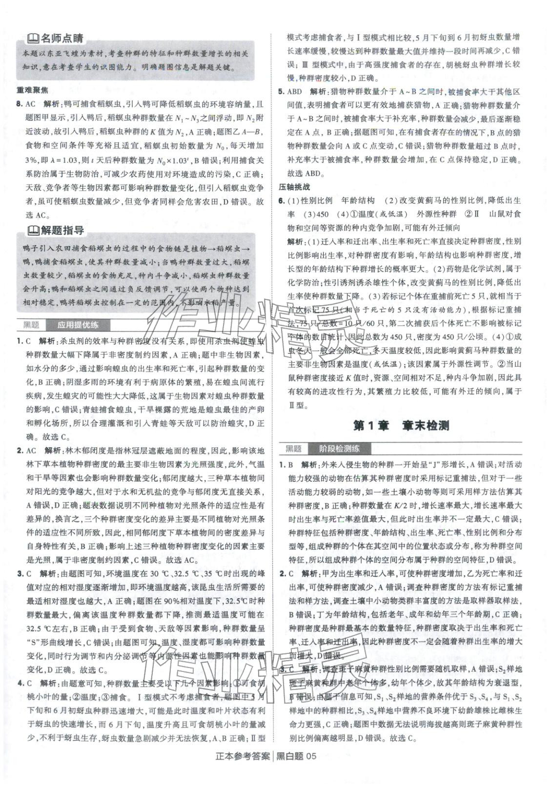 2026年经纶学典学霸黑白题高中生物选择性必修第二册人教版&nbsp;第5页