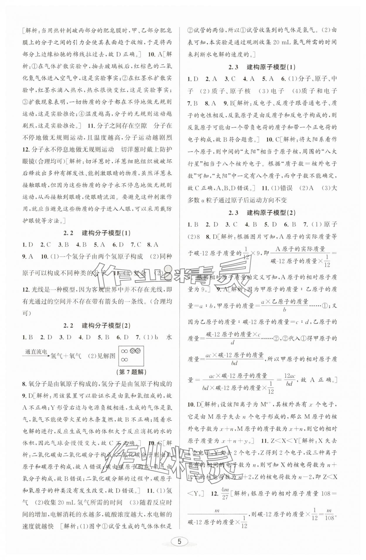 2025年教與學課程同步講練七年級科學下冊浙教版 參考答案第4頁