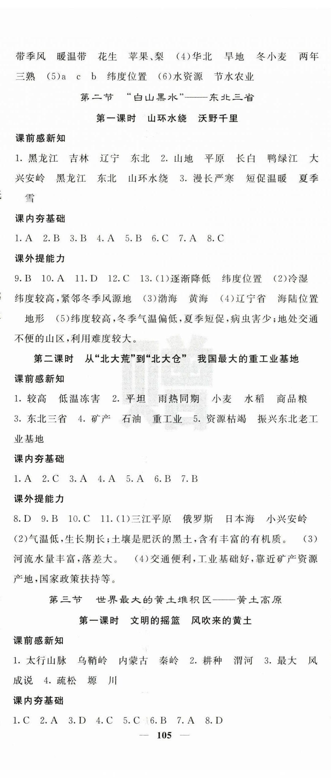 2025年名校课堂内外八年级地理下册人教版 第2页