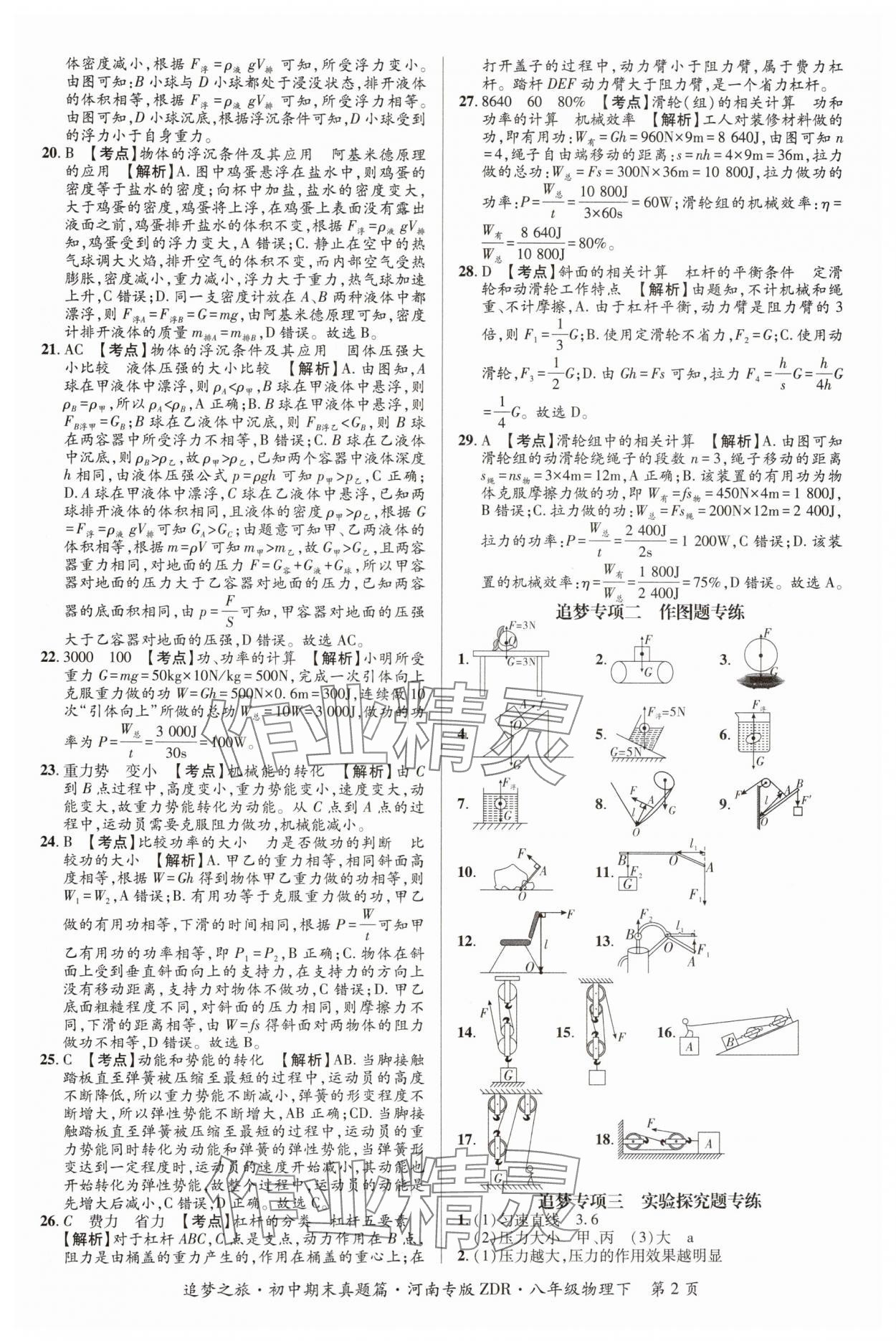 2024年追夢(mèng)之旅初中期末真題篇八年級(jí)物理下冊(cè)人教版河南專版 參考答案第2頁