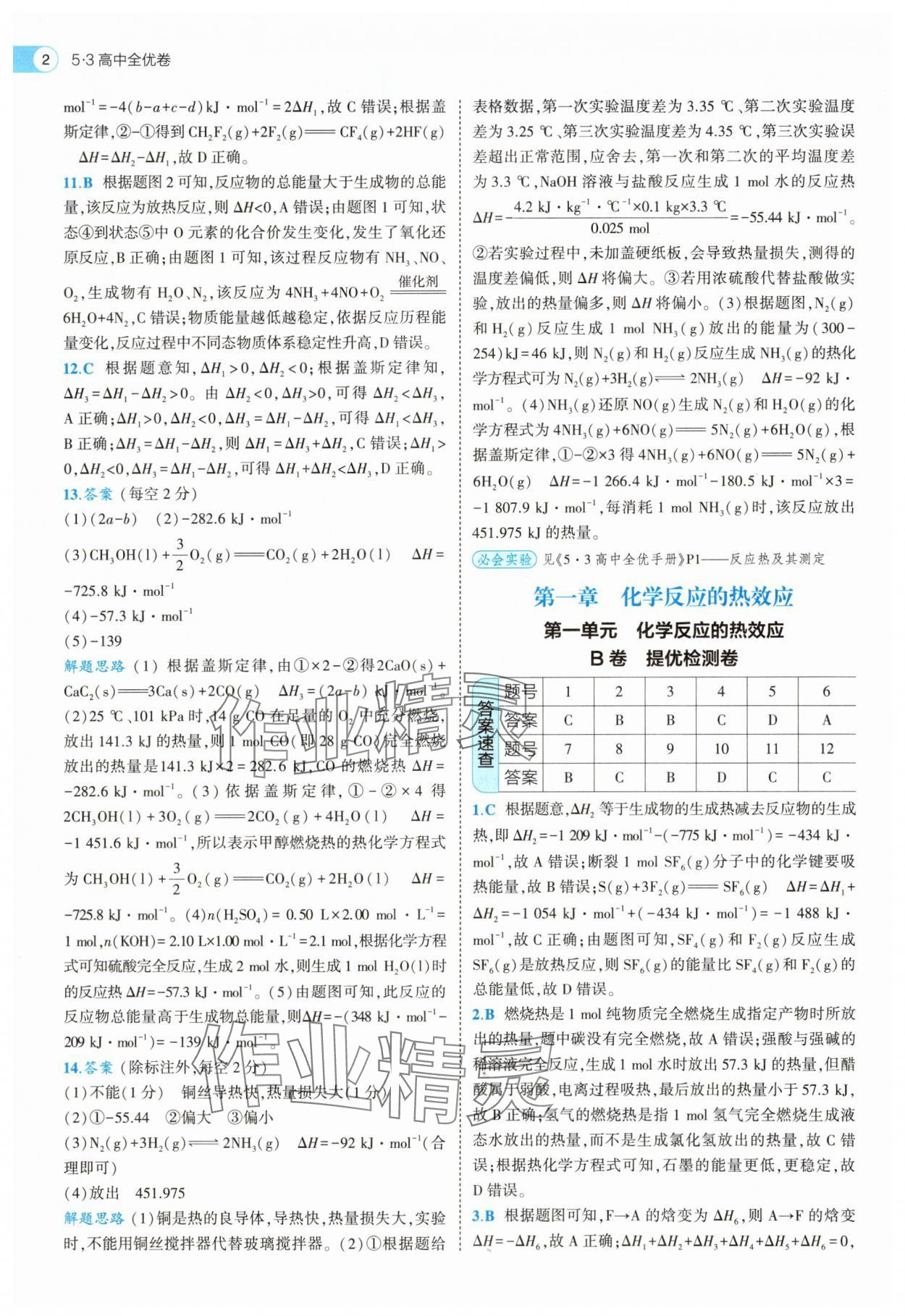 2025年53全优卷化学选择性必修1人教版 第2页