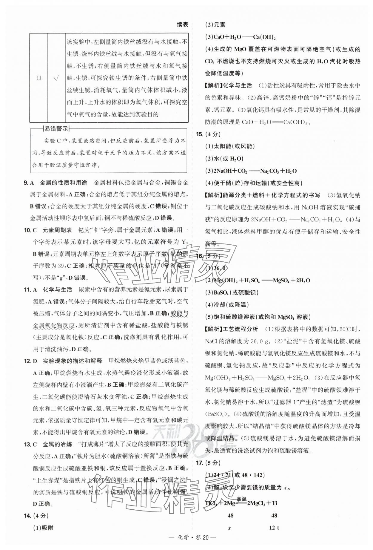 2025年天利38套新課標全國中考試題精選化學 參考答案第20頁