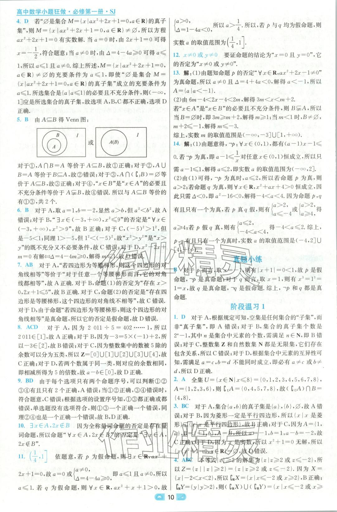 2025年小題狂做高中數學必修第一冊蘇教版&nbsp;參考答案第10頁