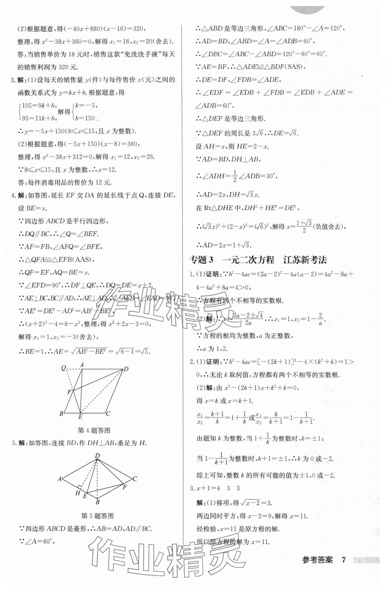 2024年啟東中學作業(yè)本九年級數學上冊蘇科版鹽城專版 第7頁