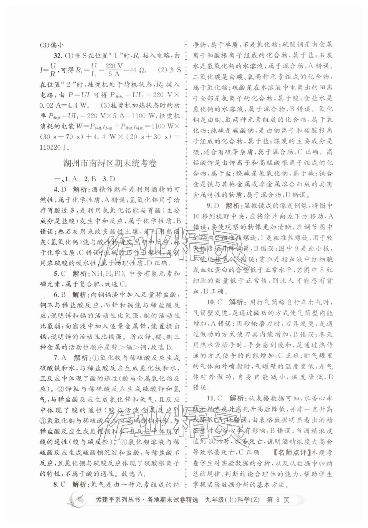 2025年孟建平各地期末試卷精選九年級科學上冊浙教版&nbsp;第8頁