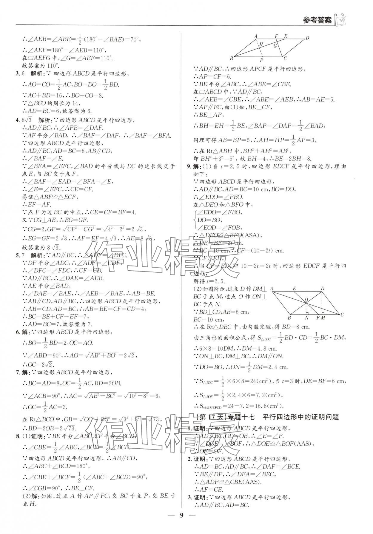 2025年假期向前冲暑假作业八年级数学北师大版 第9页