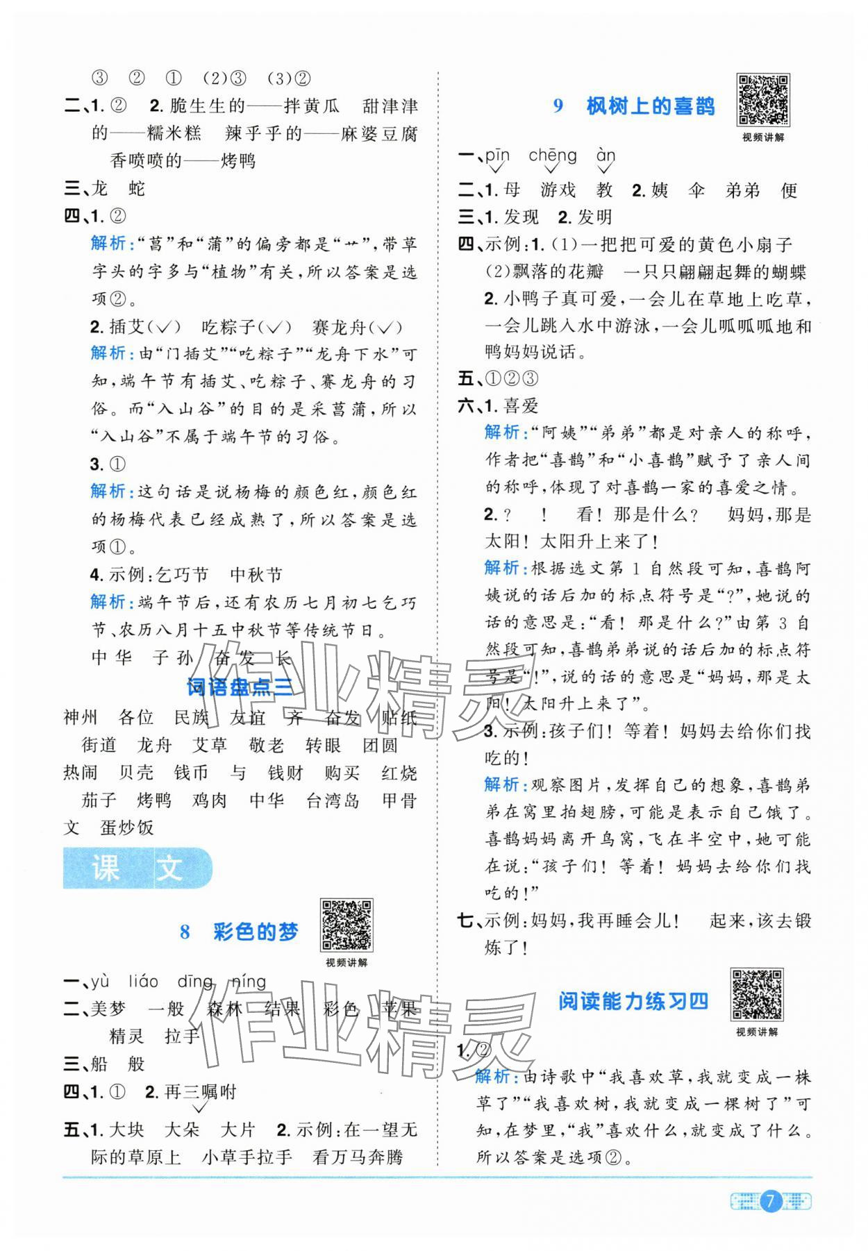 2025年陽光同學(xué)課時優(yōu)化作業(yè)二年級語文下冊人教版江西專版 參考答案第7頁