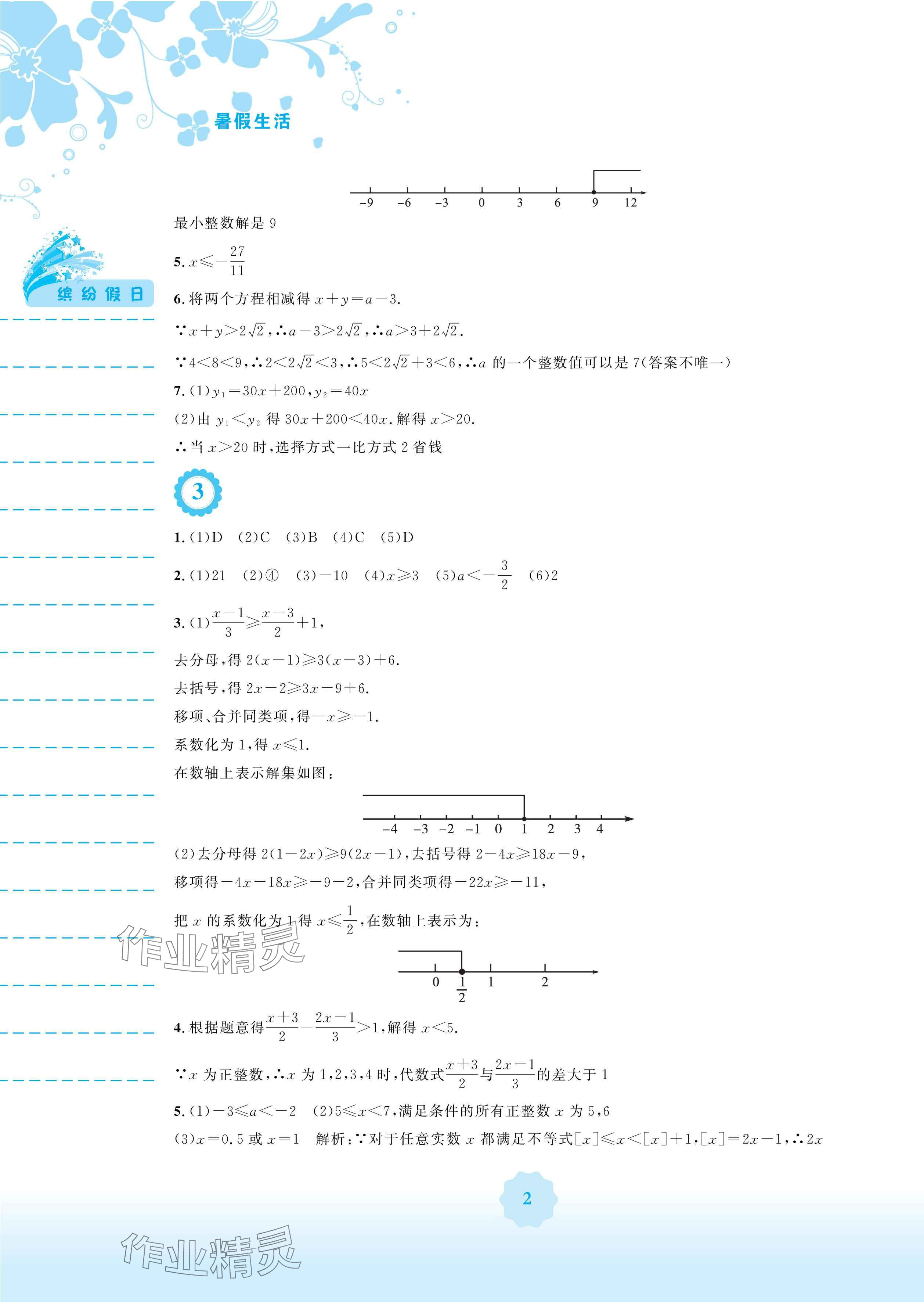 2024年暑假生活七年級(jí)數(shù)學(xué)通用S版安徽教育出版社 參考答案第2頁(yè)