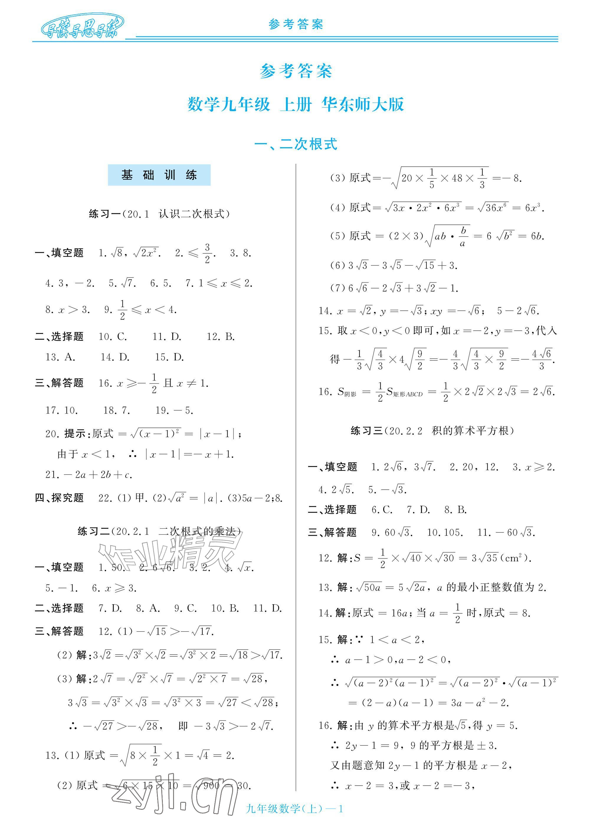 2026年新课程学习指导九年级数学上册华师大版&nbsp;参考答案第1页