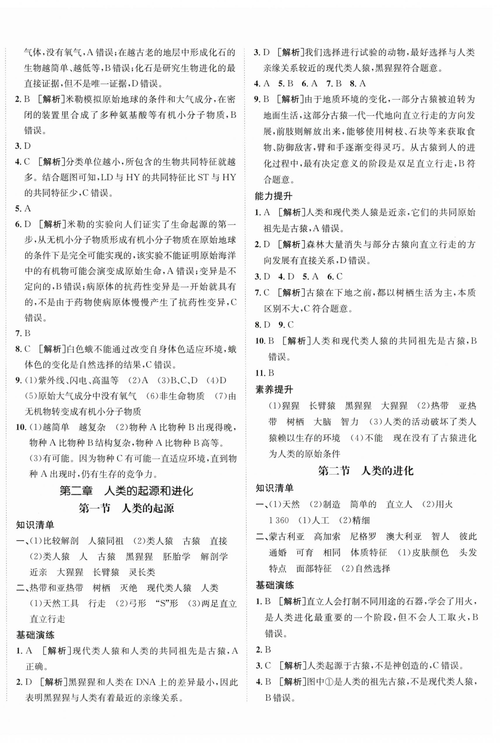 2024年同行學(xué)案學(xué)練測八年級生物下冊濟南版 第4頁