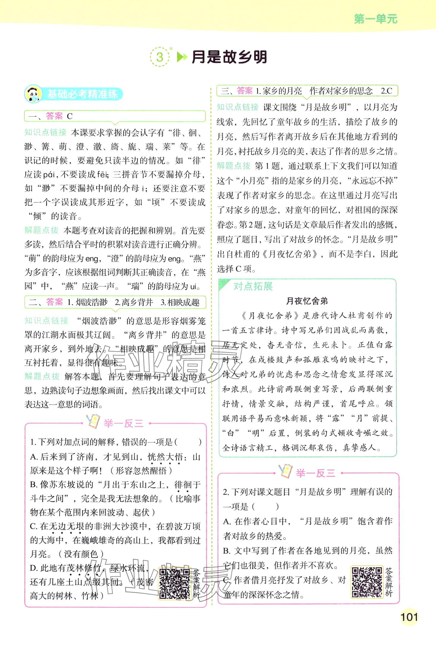 2024年黃岡學霸天天練五年級語文下冊人教版 第9頁